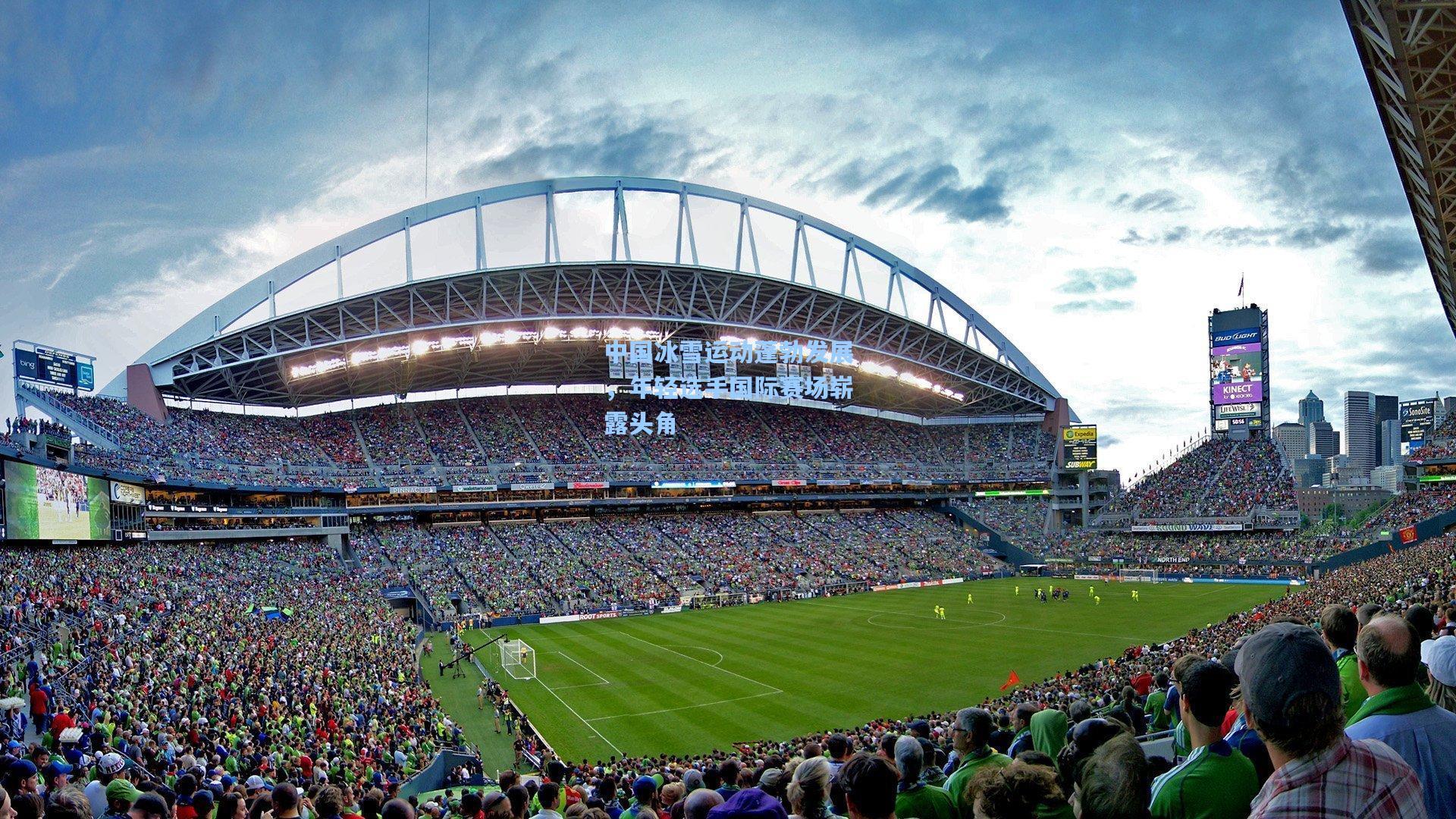 中国冰雪运动蓬勃发展，年轻选手国际赛场崭露头角