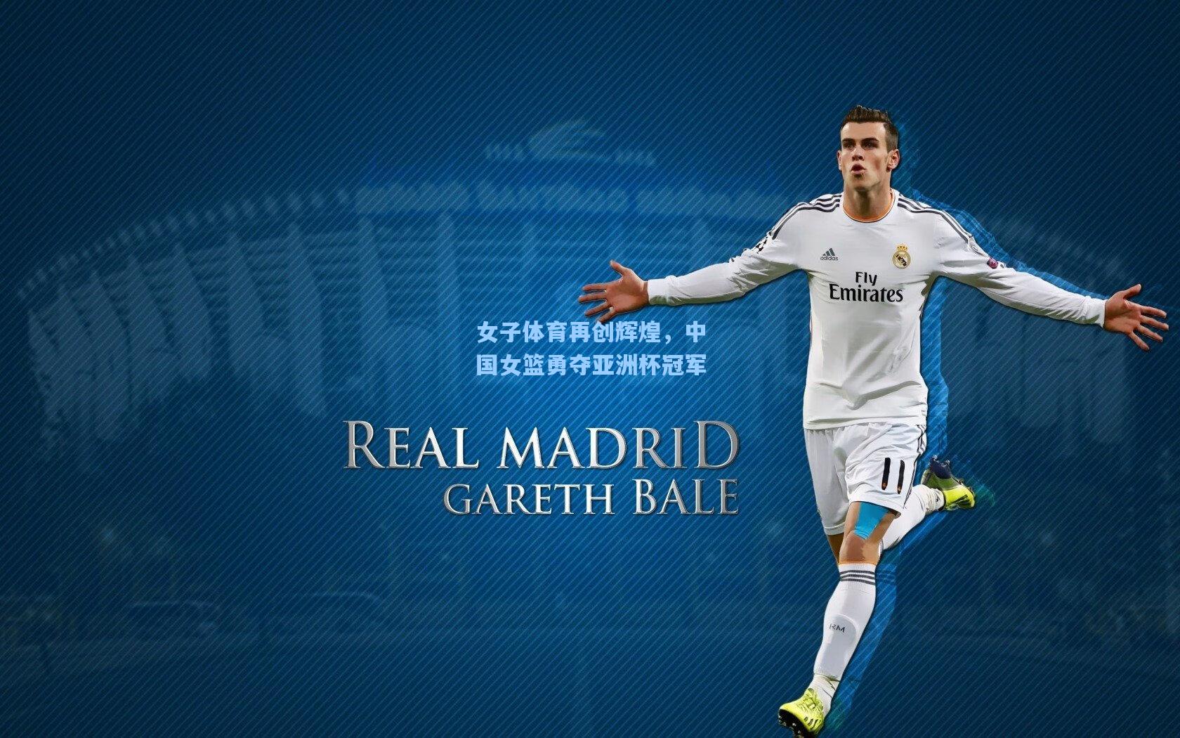 女子体育再创辉煌，中国女篮勇夺亚洲杯冠军