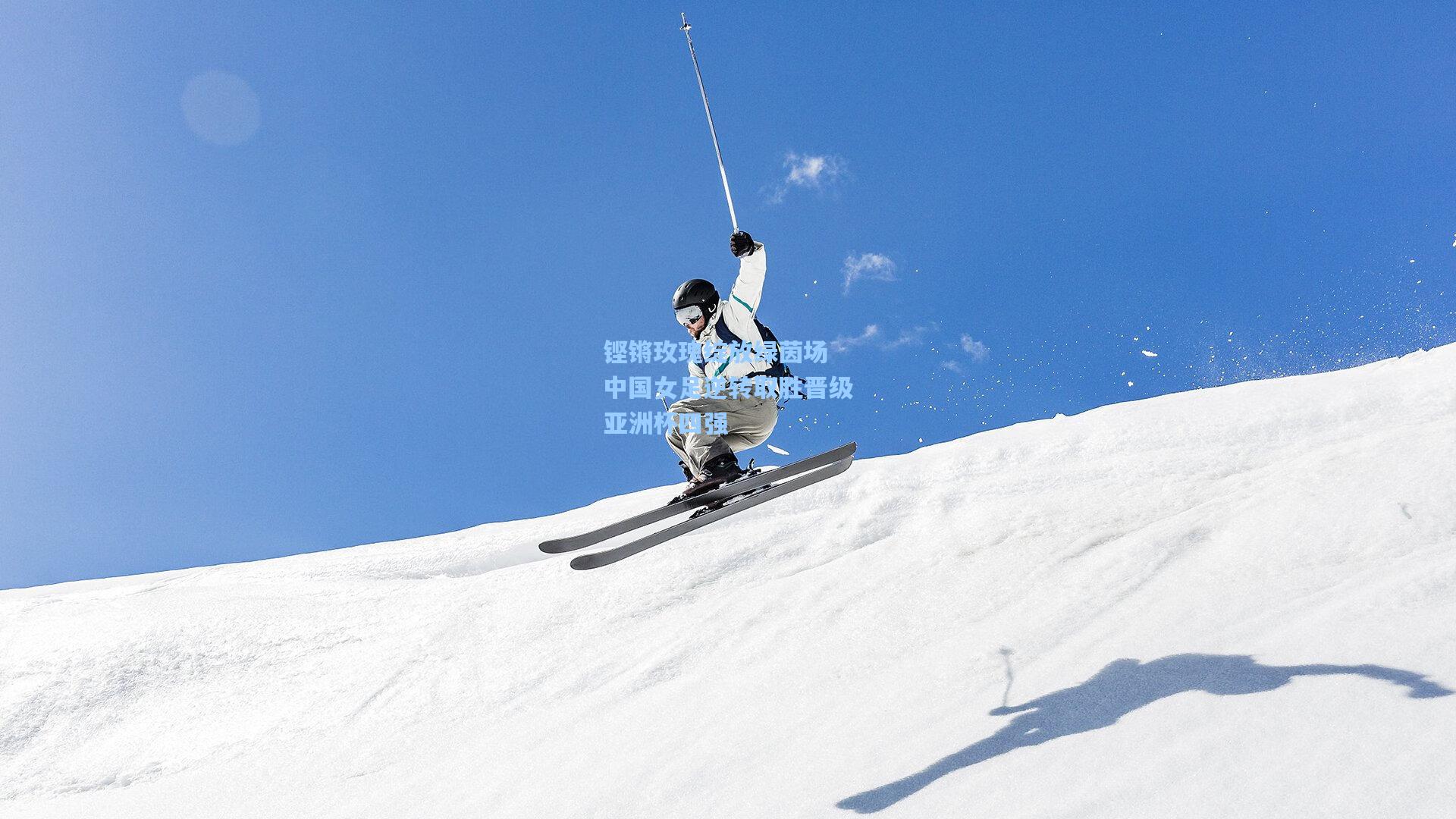 铿锵玫瑰绽放绿茵场 中国女足逆转取胜晋级亚洲杯四强