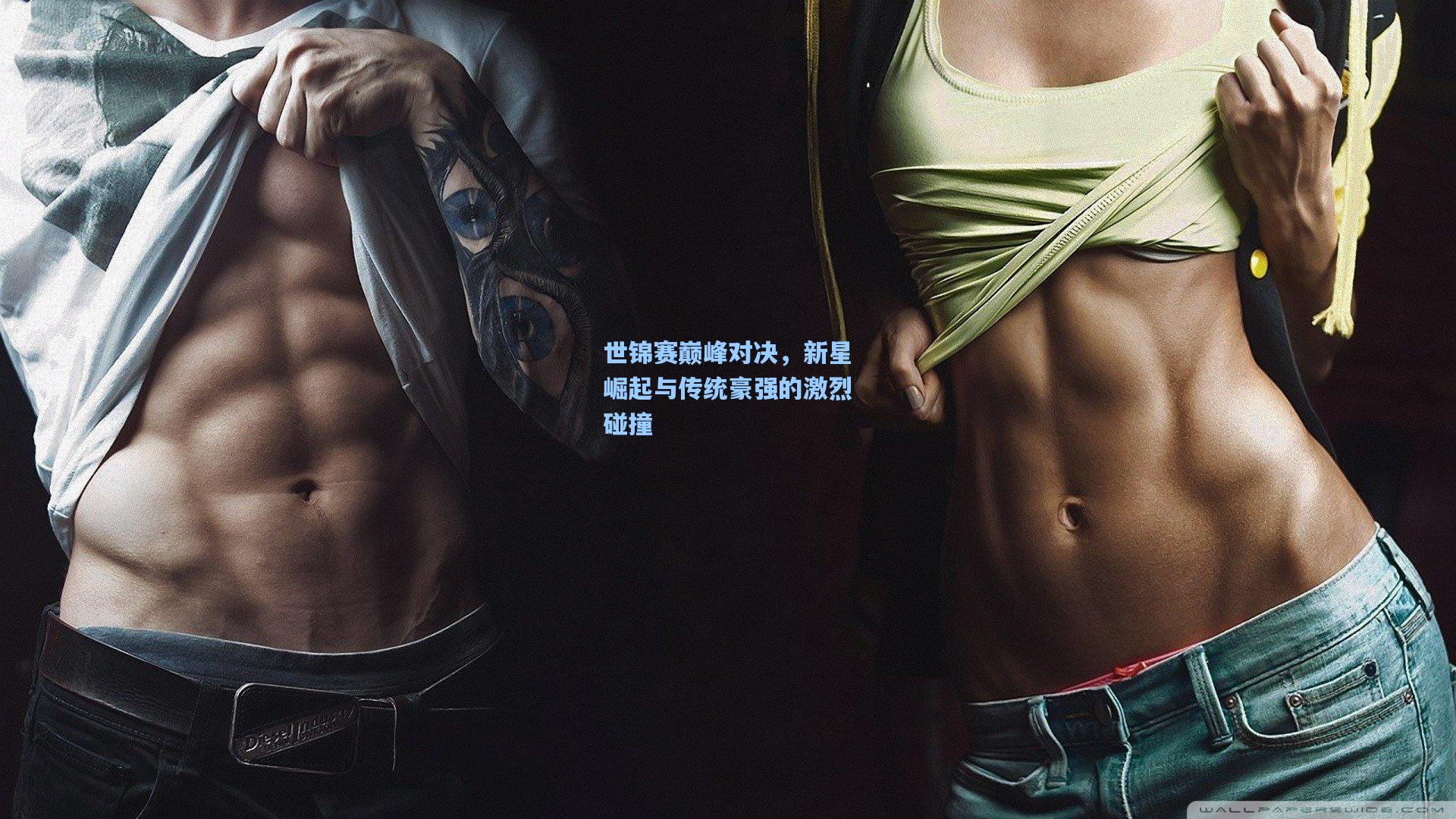 世锦赛巅峰对决，新星崛起与传统豪强的激烈碰撞