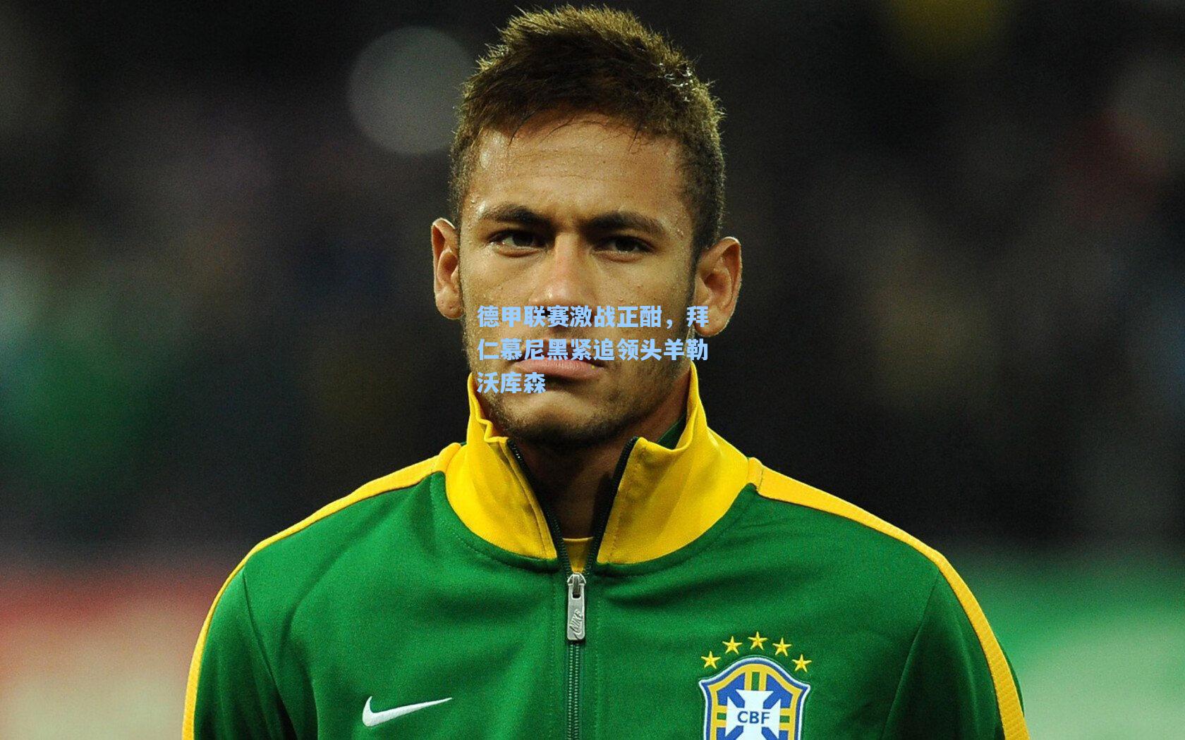 德甲联赛激战正酣，拜仁慕尼黑紧追领头羊勒沃库森