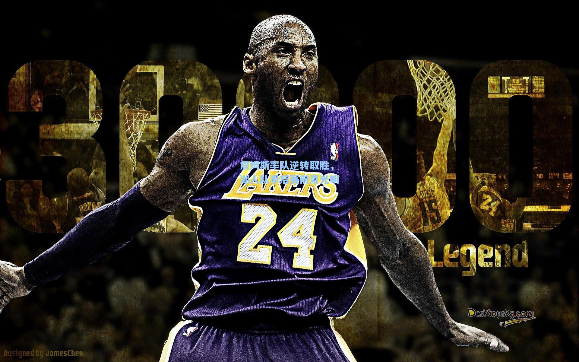 詹姆斯率队逆转取胜，湖人队季后赛前景光明