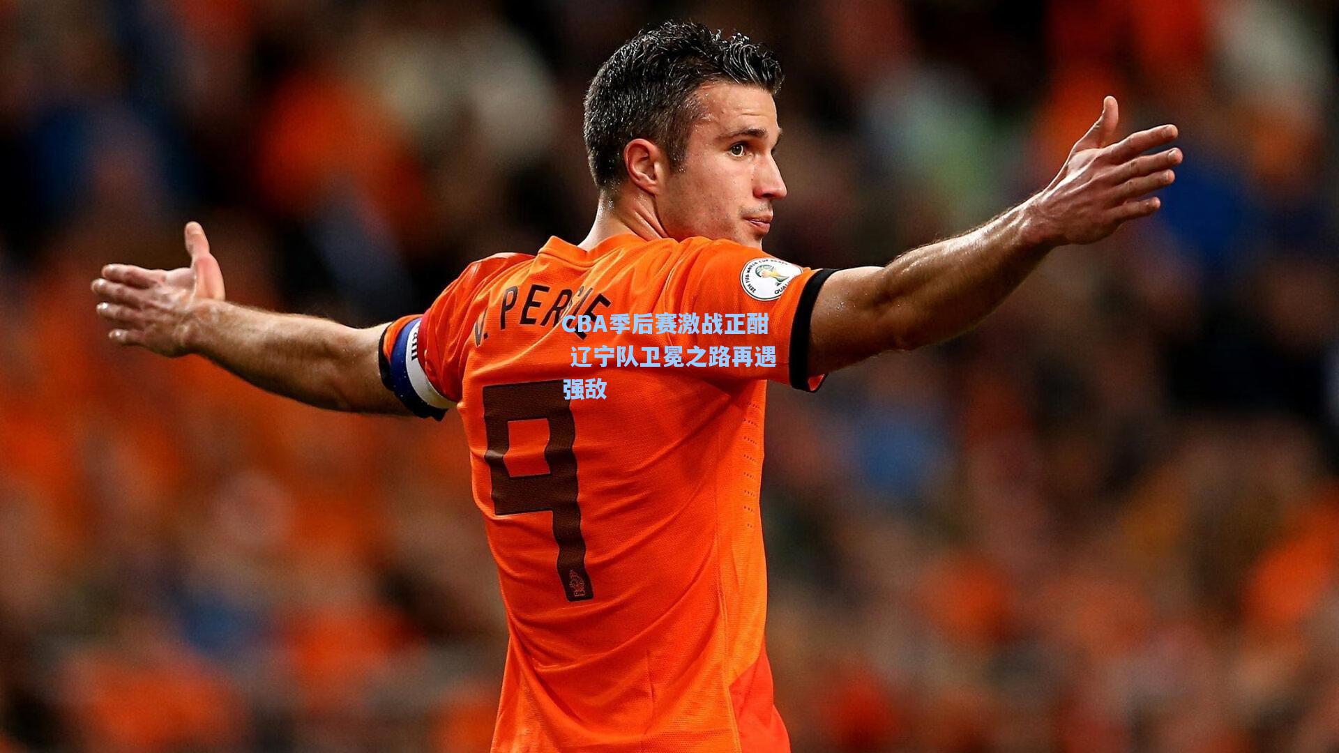CBA季后赛激战正酣 辽宁队卫冕之路再遇强敌