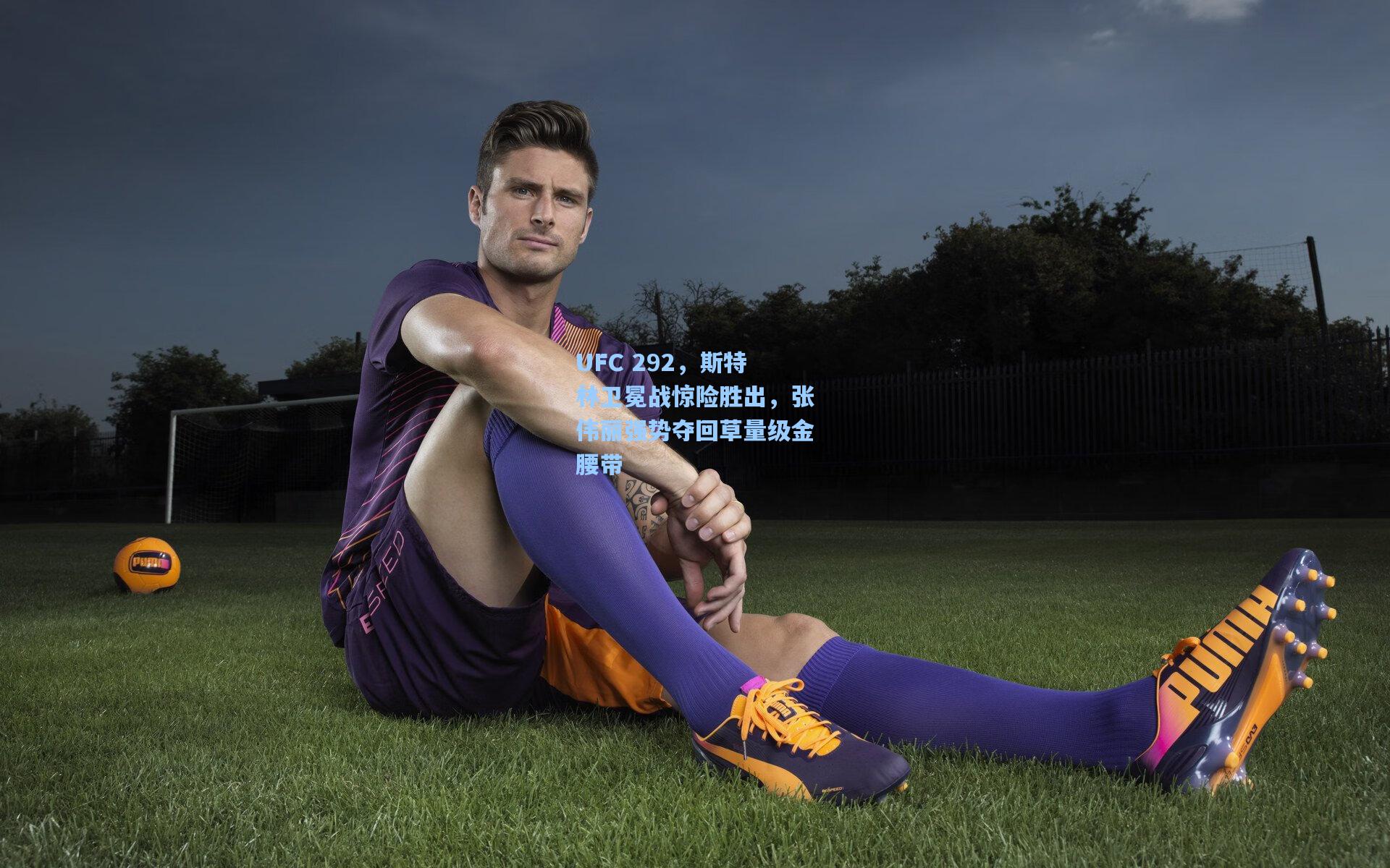 UFC 292，斯特林卫冕战惊险胜出，张伟丽强势夺回草量级金腰带