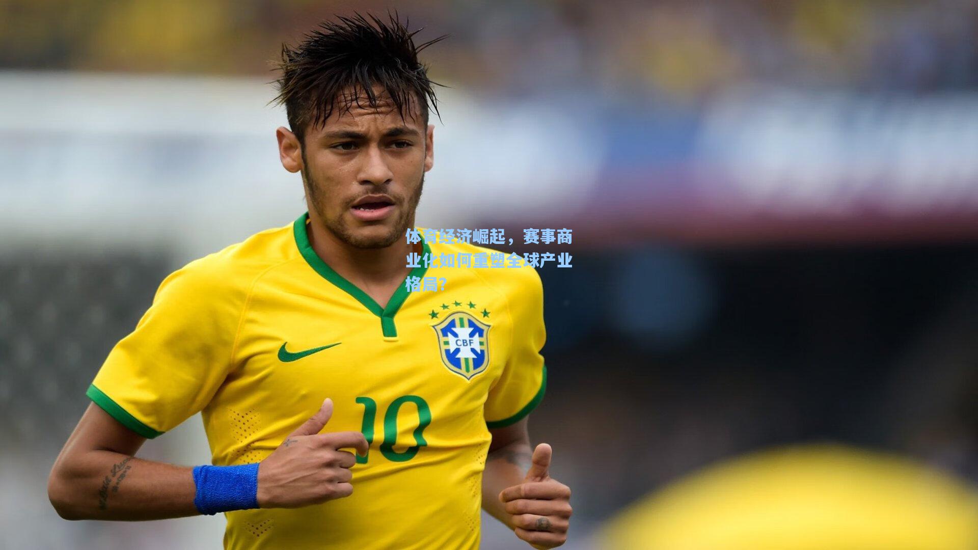 体育经济崛起，赛事商业化如何重塑全球产业格局？