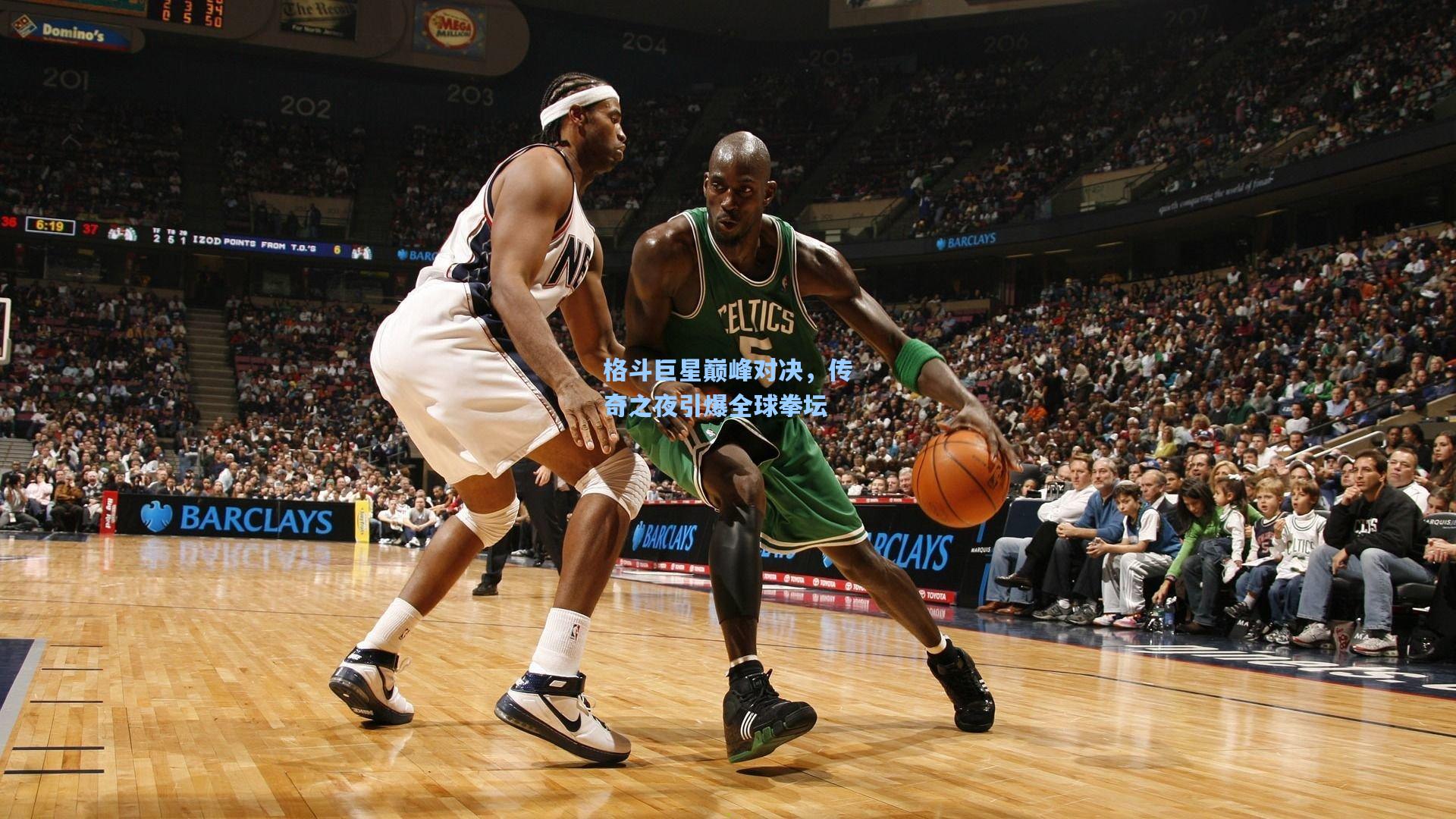 格斗巨星巅峰对决，传奇之夜引爆全球拳坛