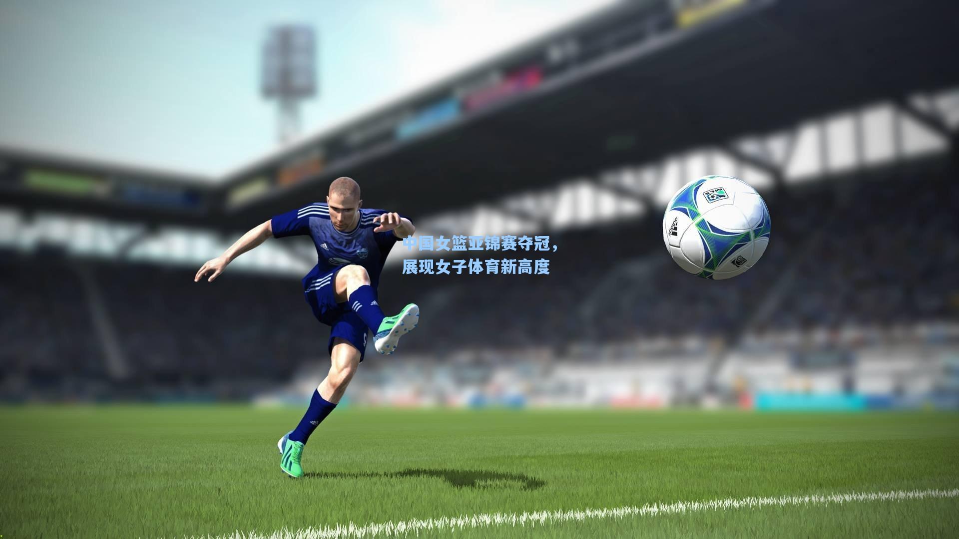 中国女篮亚锦赛夺冠，展现女子体育新高度