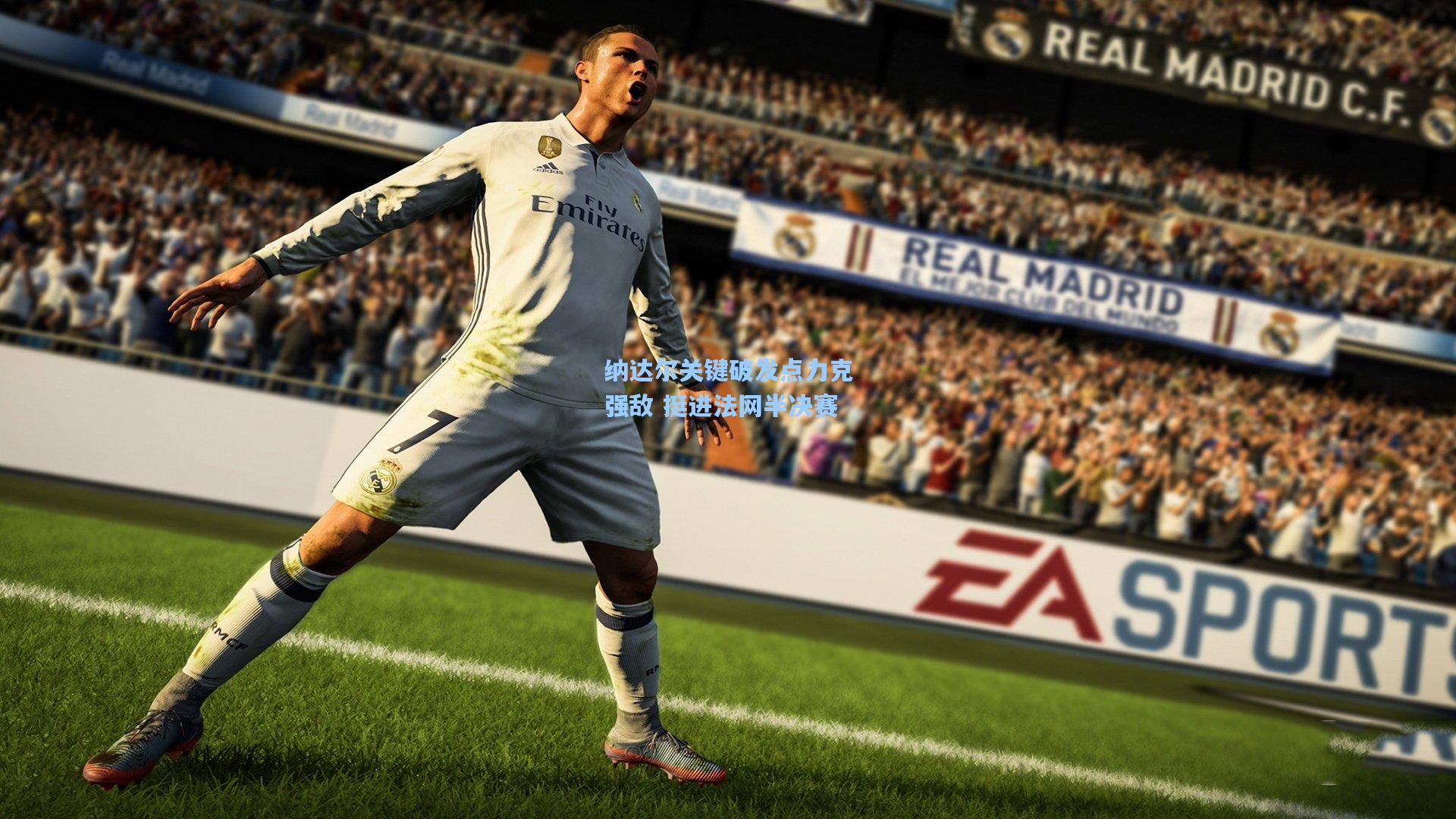 纳达尔关键破发点力克强敌 挺进法网半决赛