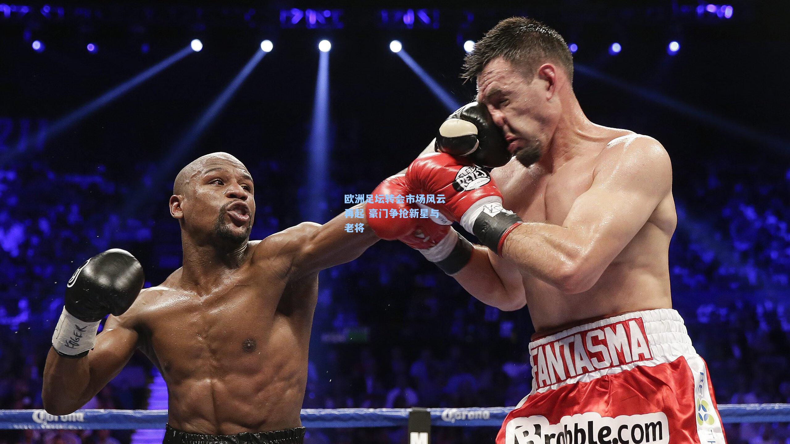 欧洲足坛转会市场风云再起 豪门争抢新星与老将