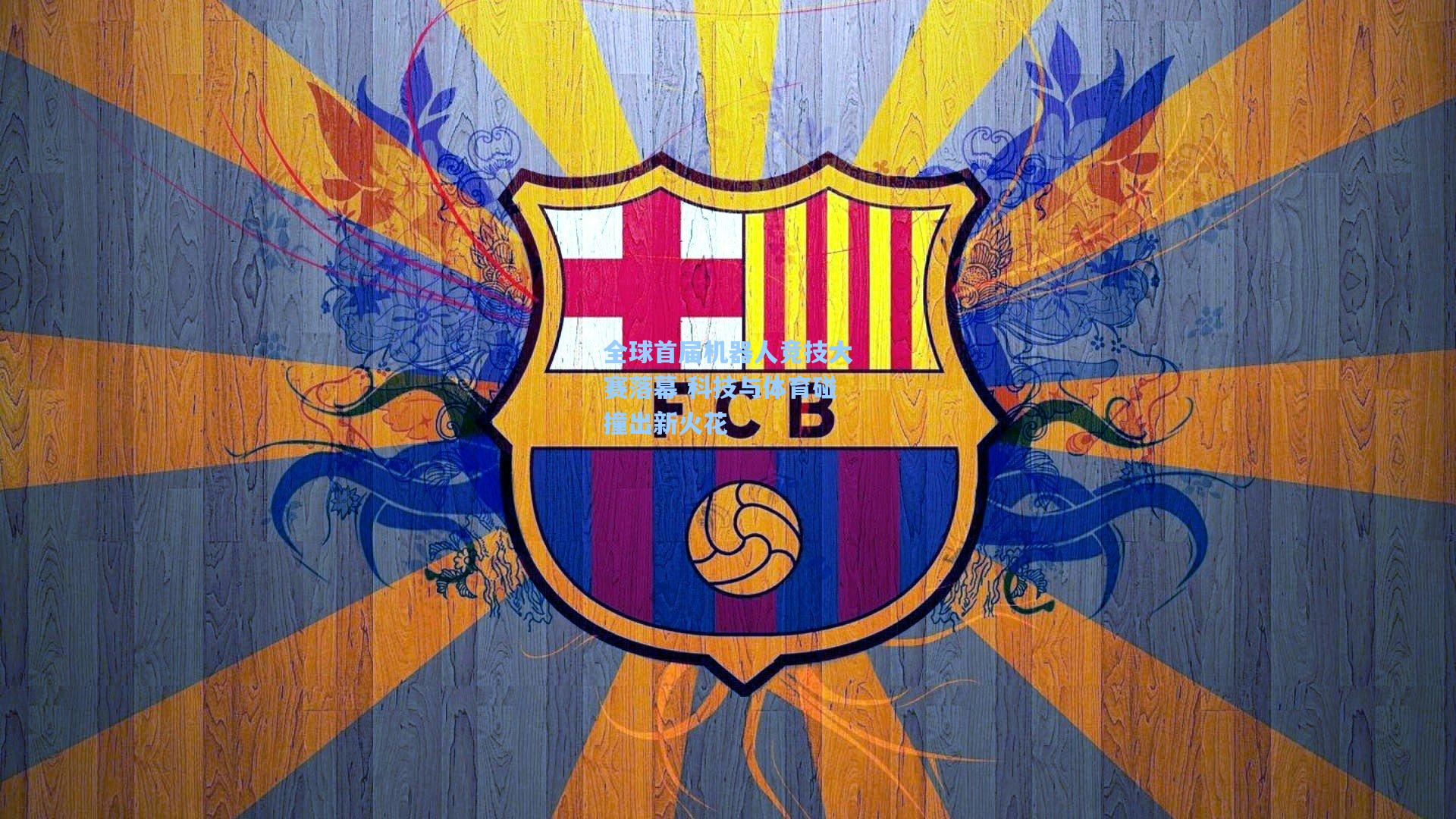 全球首届机器人竞技大赛落幕 科技与体育碰撞出新火花