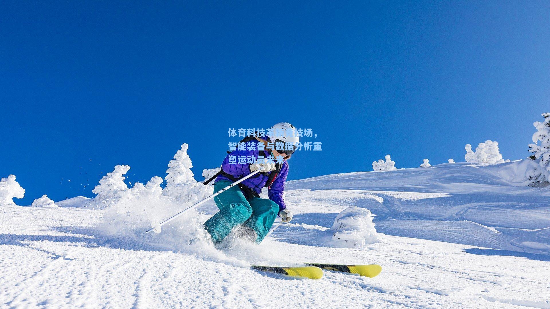 体育科技革新竞技场，智能装备与数据分析重塑运动员未来