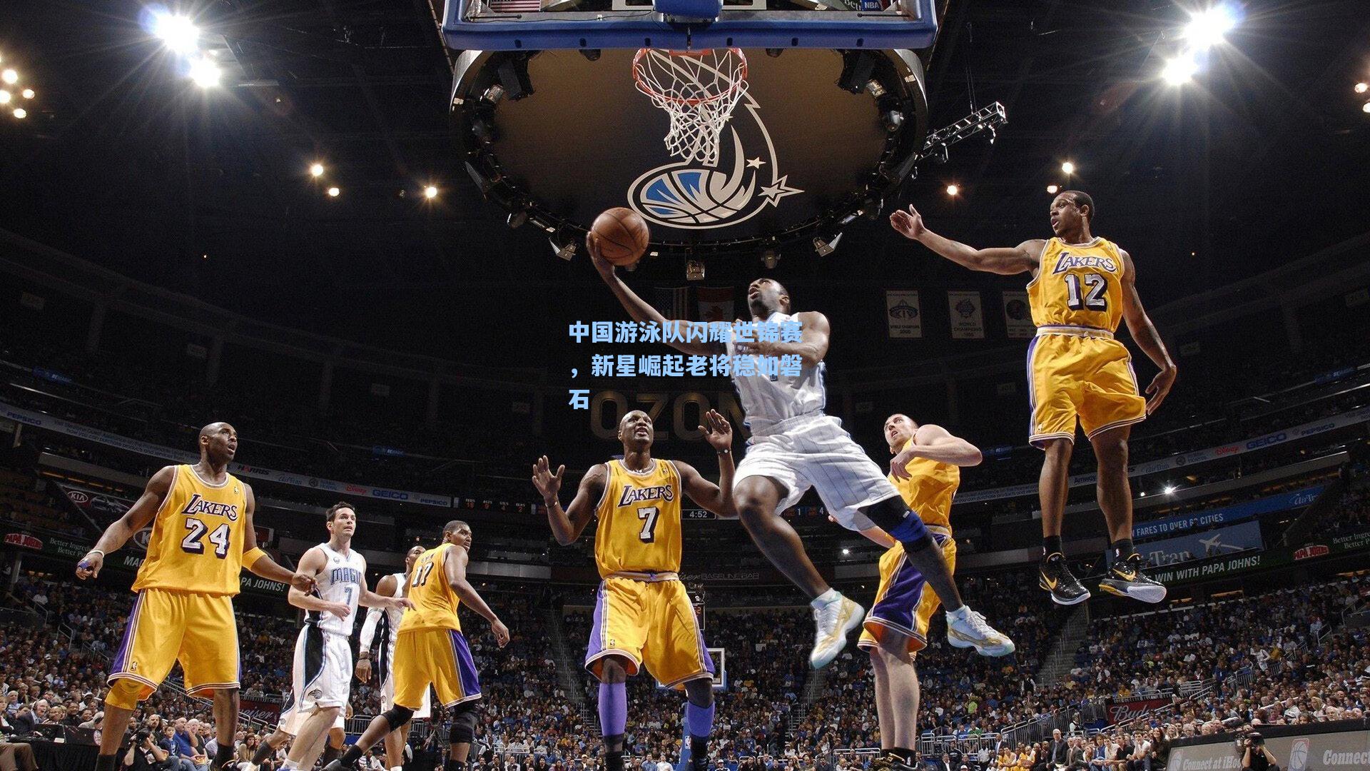 中国游泳队闪耀世锦赛，新星崛起老将稳如磐石