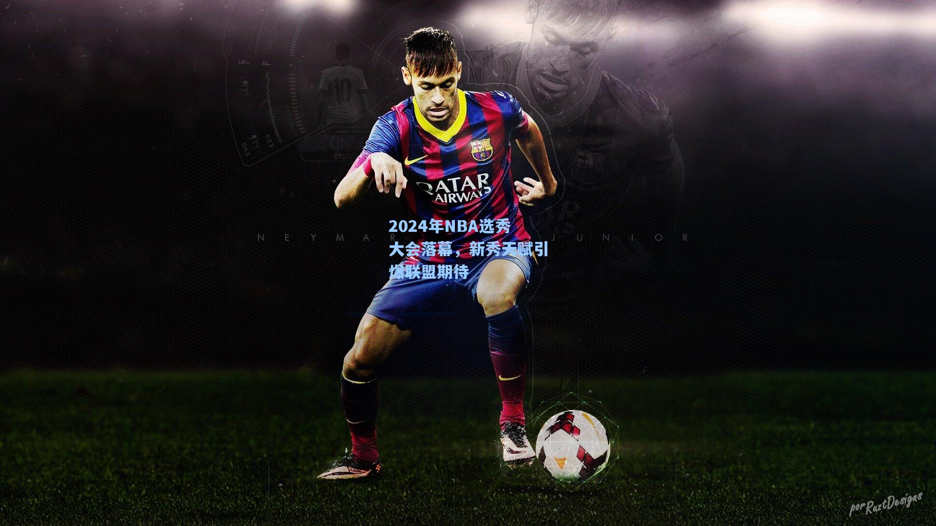 2024年NBA选秀大会落幕，新秀天赋引爆联盟期待