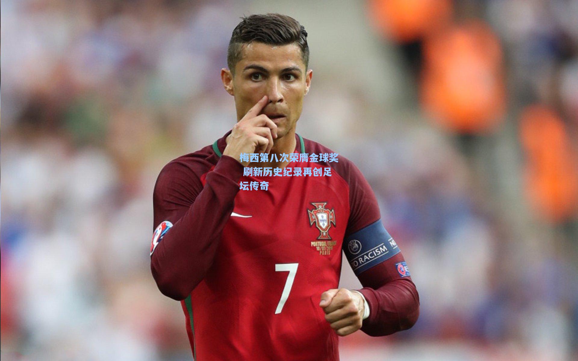 梅西第八次荣膺金球奖 刷新历史纪录再创足坛传奇