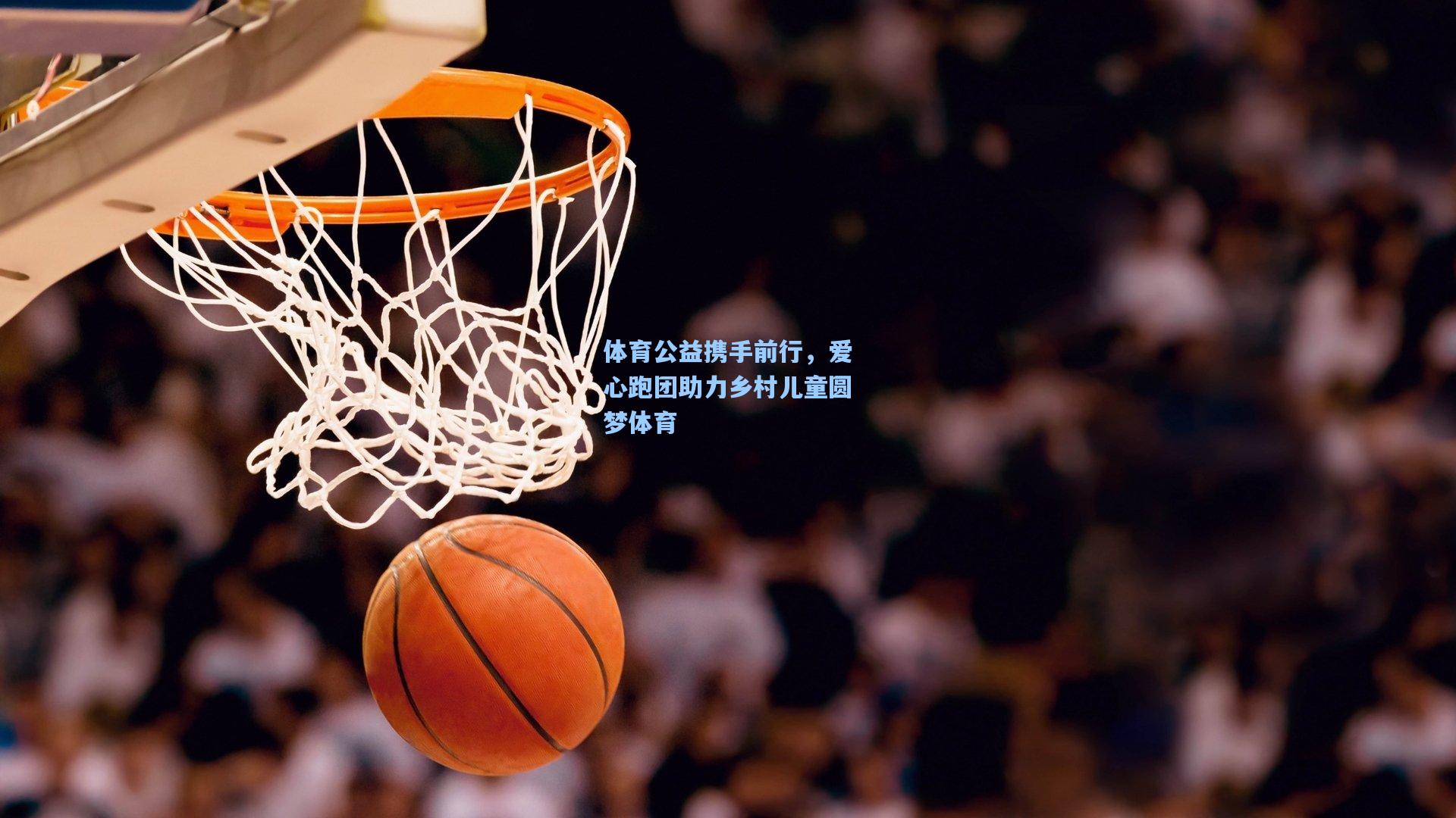 体育公益携手前行，爱心跑团助力乡村儿童圆梦体育