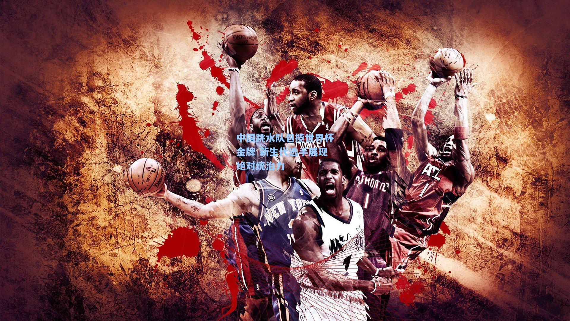 中国跳水队包揽世界杯金牌 新生代选手展现绝对统治力