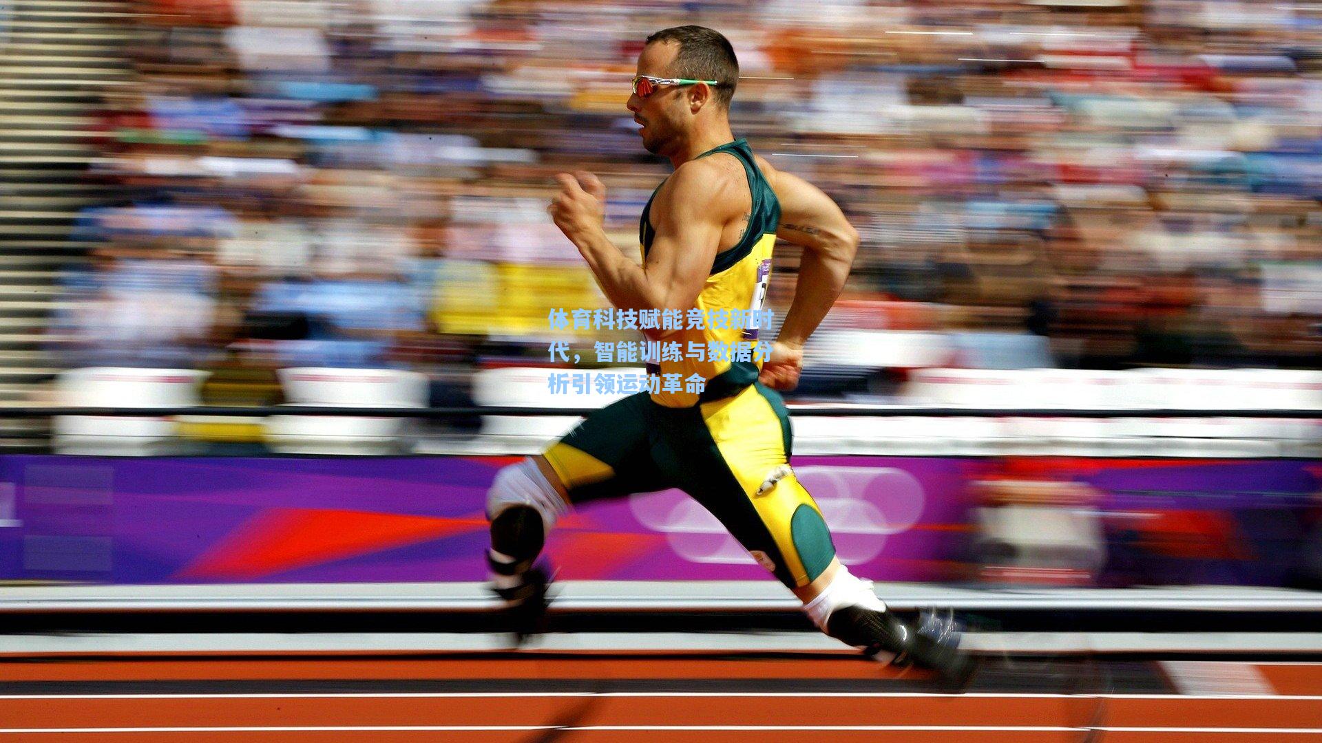 体育科技赋能竞技新时代，智能训练与数据分析引领运动革命