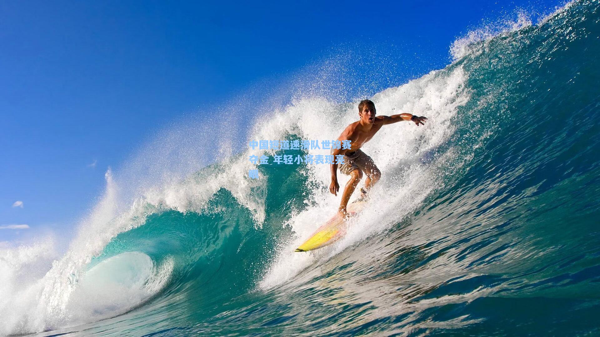 中国短道速滑队世锦赛夺金 年轻小将表现亮眼