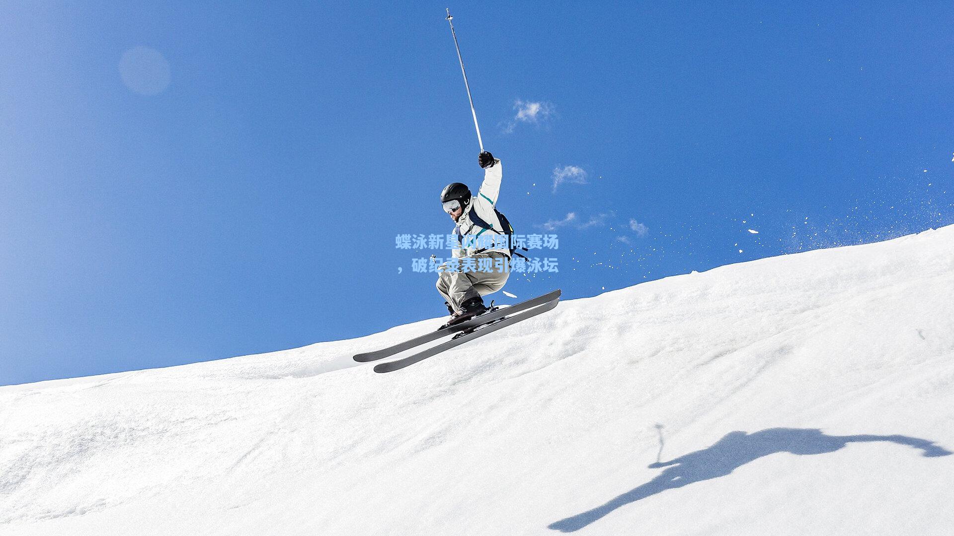 蝶泳新星闪耀国际赛场，破纪录表现引爆泳坛
