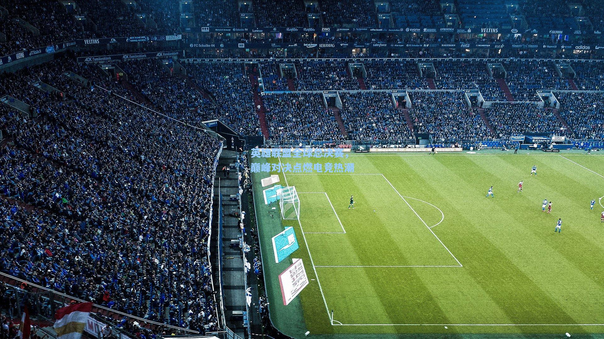 英雄联盟全球总决赛，巅峰对决点燃电竞热潮