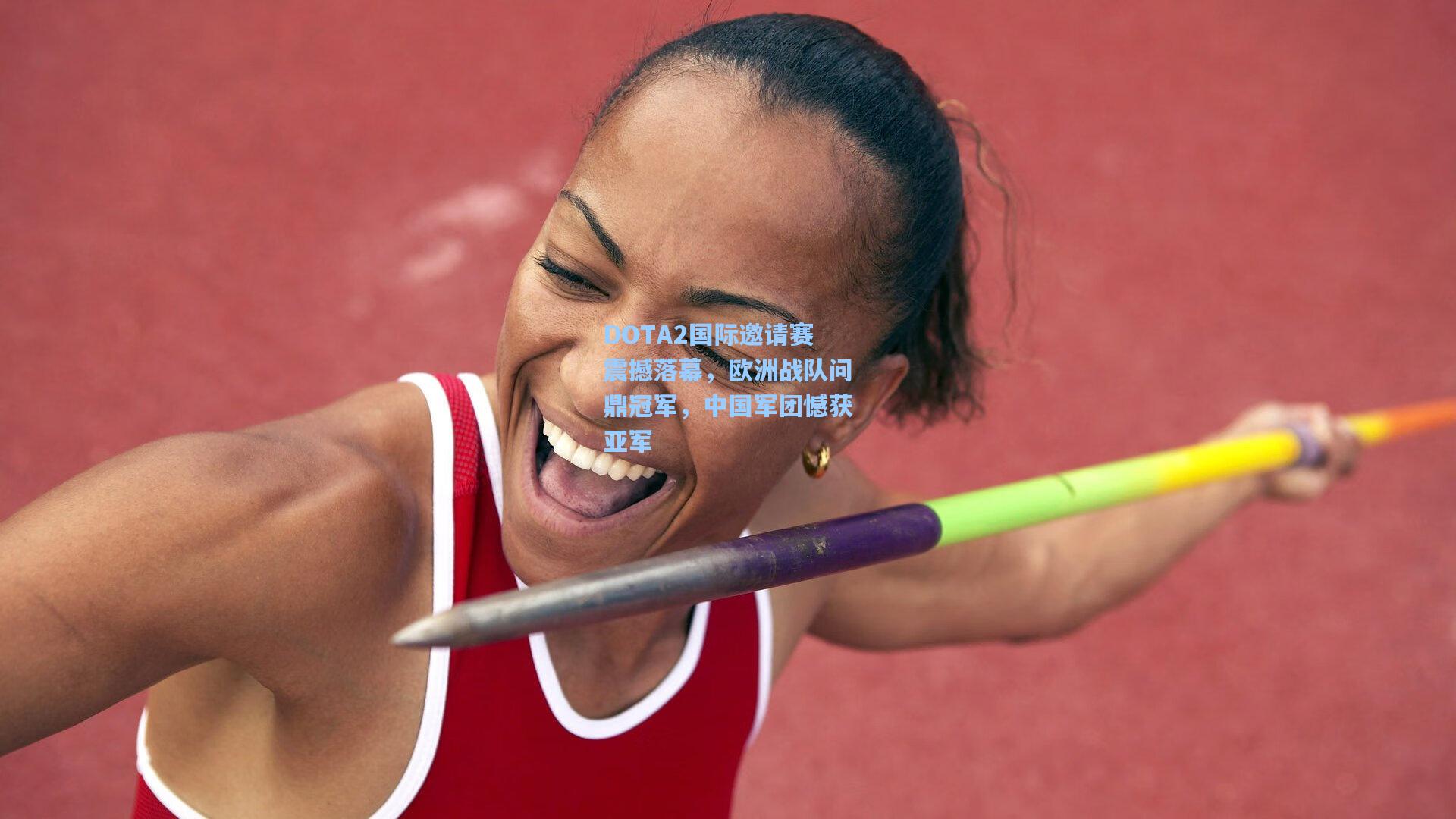 DOTA2国际邀请赛震撼落幕，欧洲战队问鼎冠军，中国军团憾获亚军