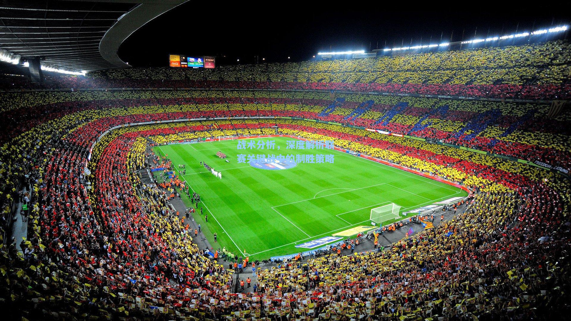 战术分析，深度解析联赛关键战中的制胜策略