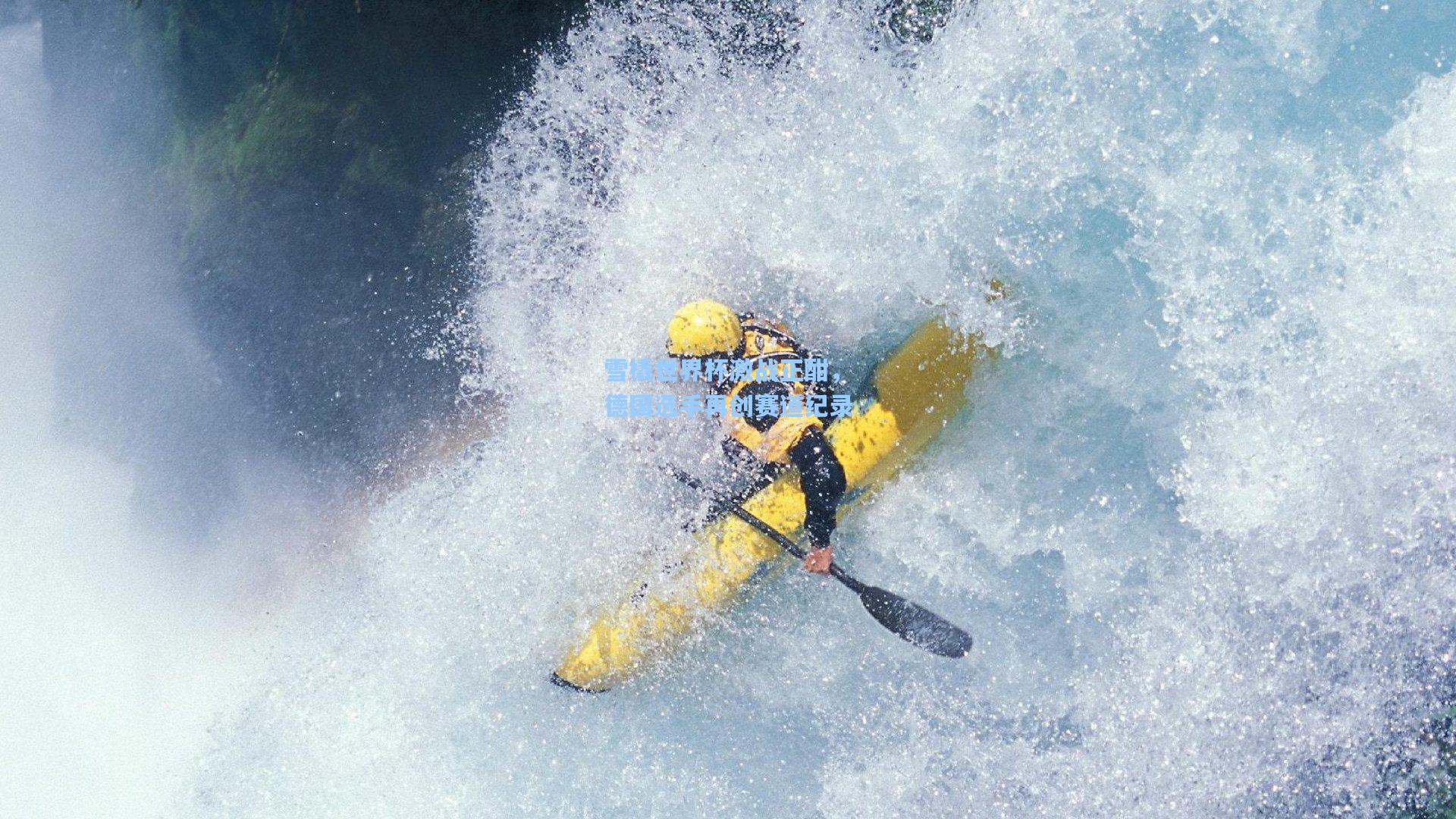 雪橇世界杯激战正酣，德国选手再创赛道纪录
