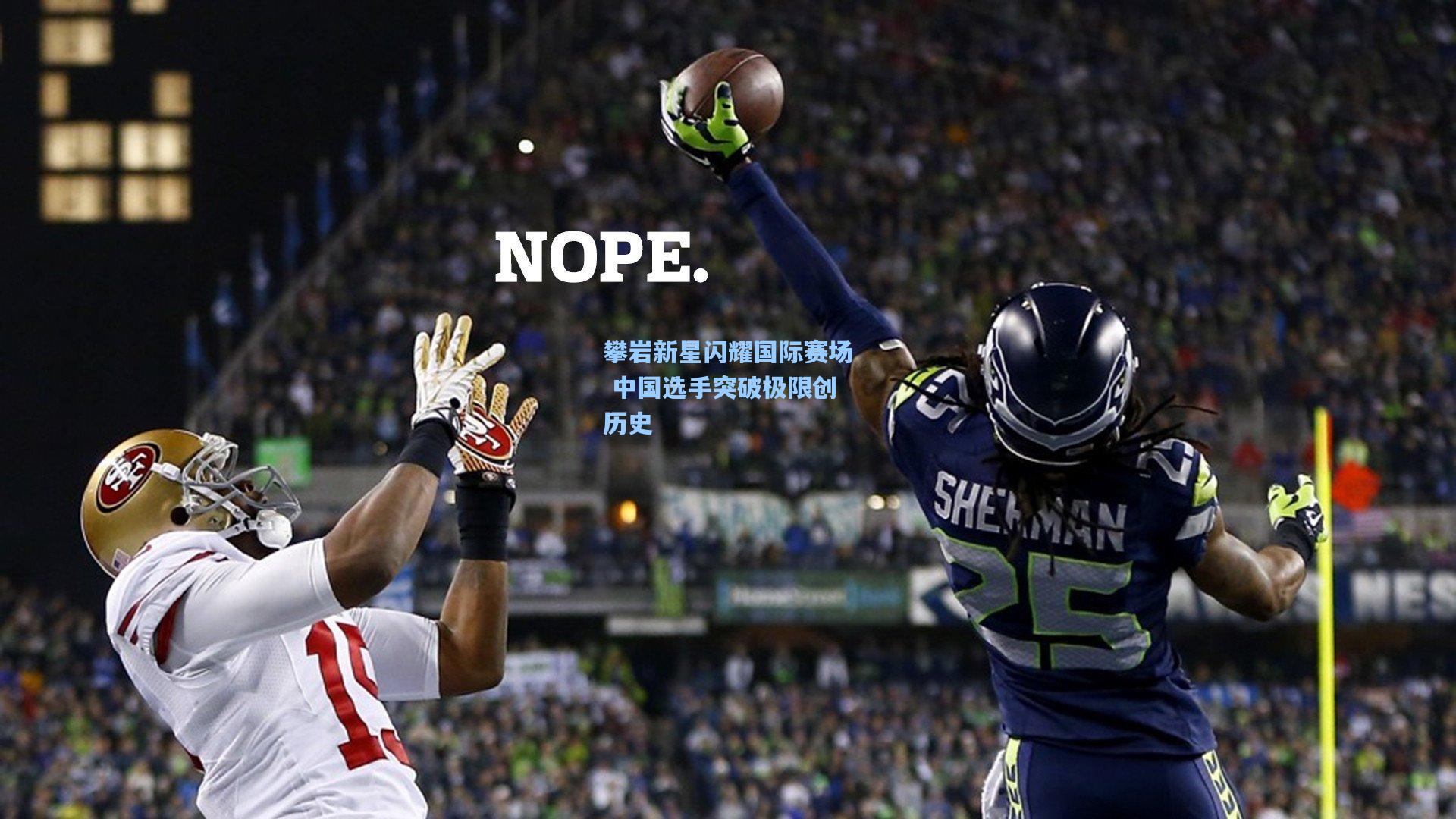 攀岩新星闪耀国际赛场 中国选手突破极限创历史