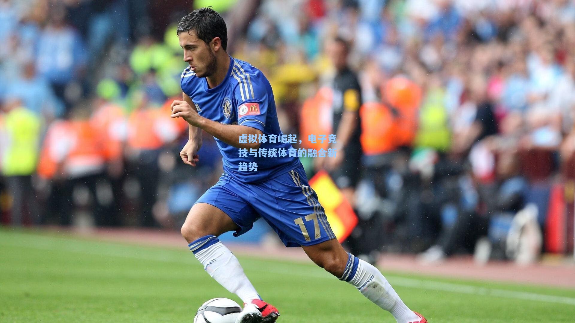 虚拟体育崛起，电子竞技与传统体育的融合新趋势