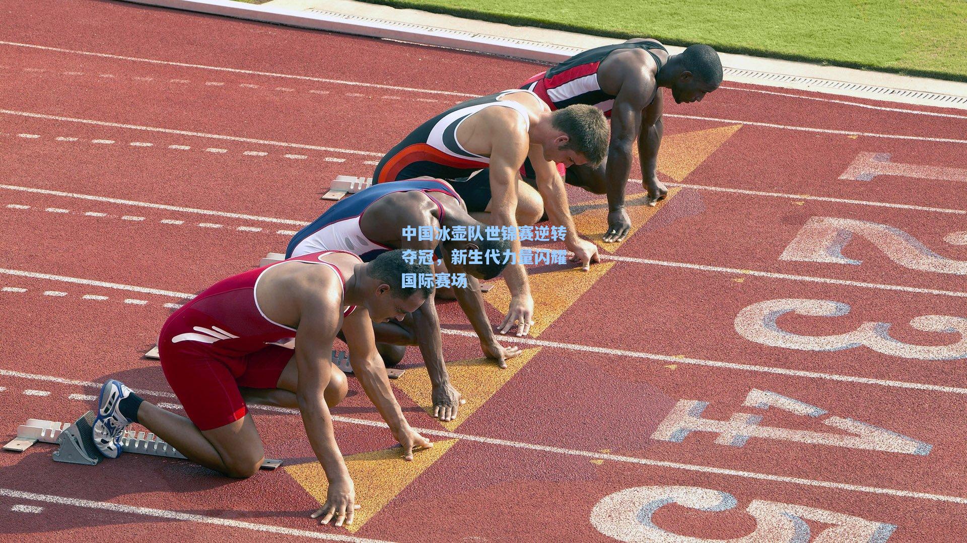 中国冰壶队世锦赛逆转夺冠，新生代力量闪耀国际赛场