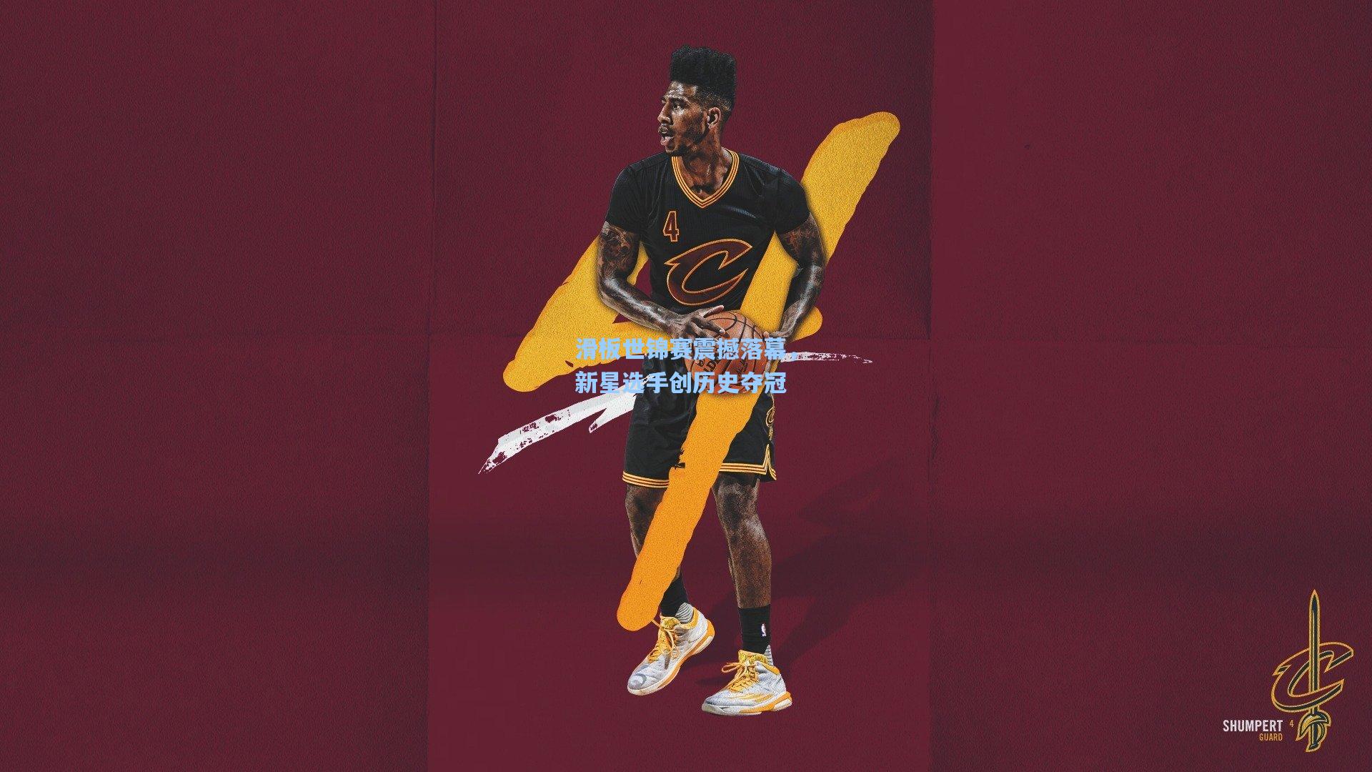 滑板世锦赛震撼落幕，新星选手创历史夺冠