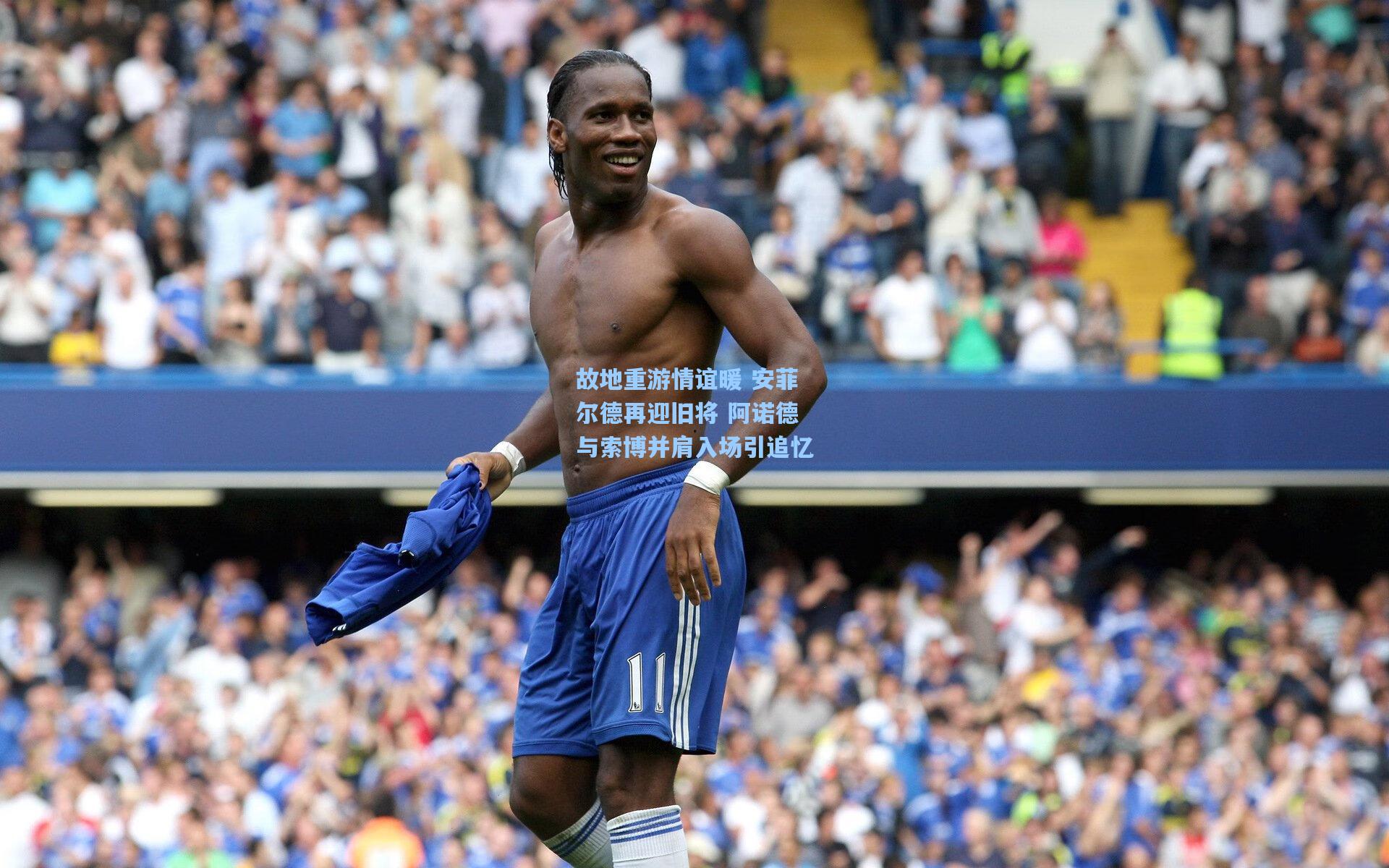 故地重游情谊暖 安菲尔德再迎旧将 阿诺德与索博并肩入场引追忆