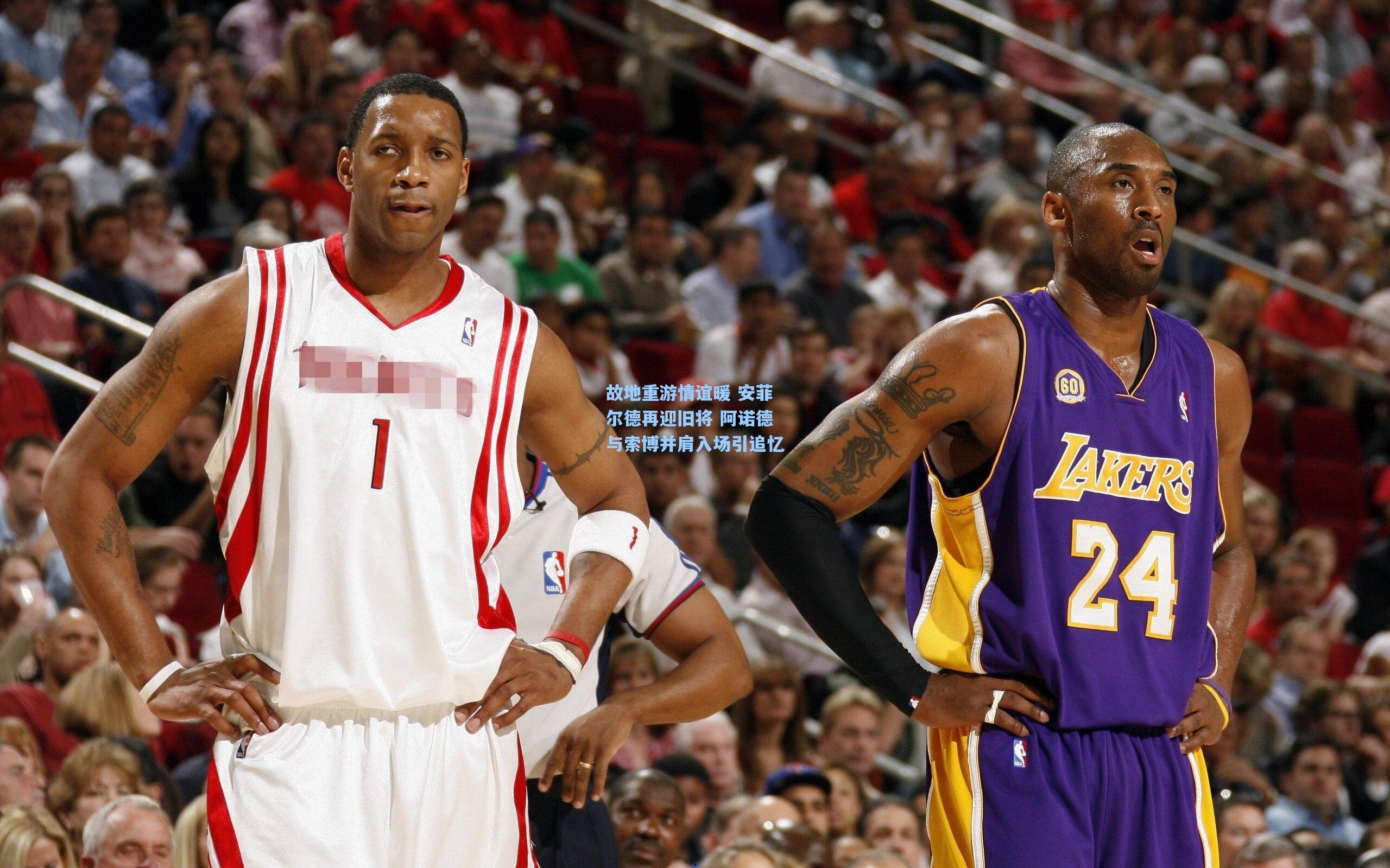 故地重游情谊暖 安菲尔德再迎旧将 阿诺德与索博并肩入场引追忆