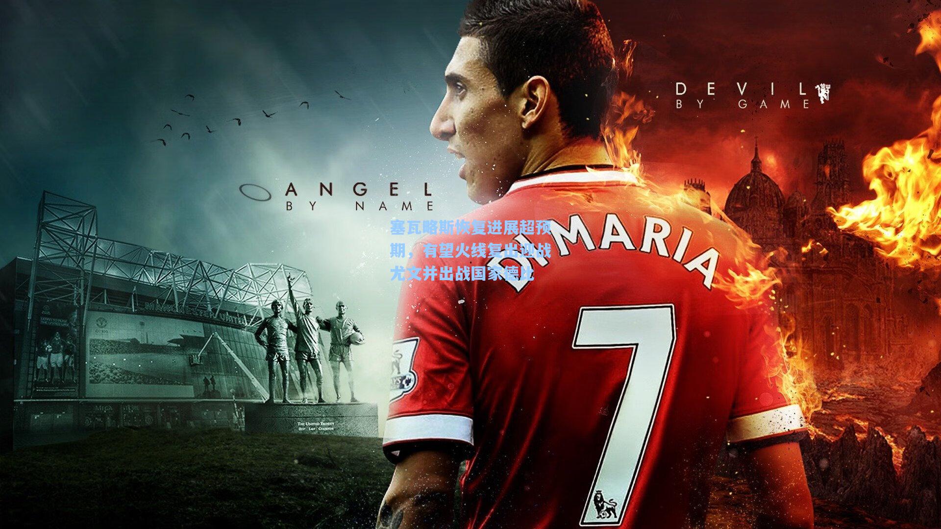 塞瓦略斯恢复进展超预期，有望火线复出迎战尤文并出战国家德比