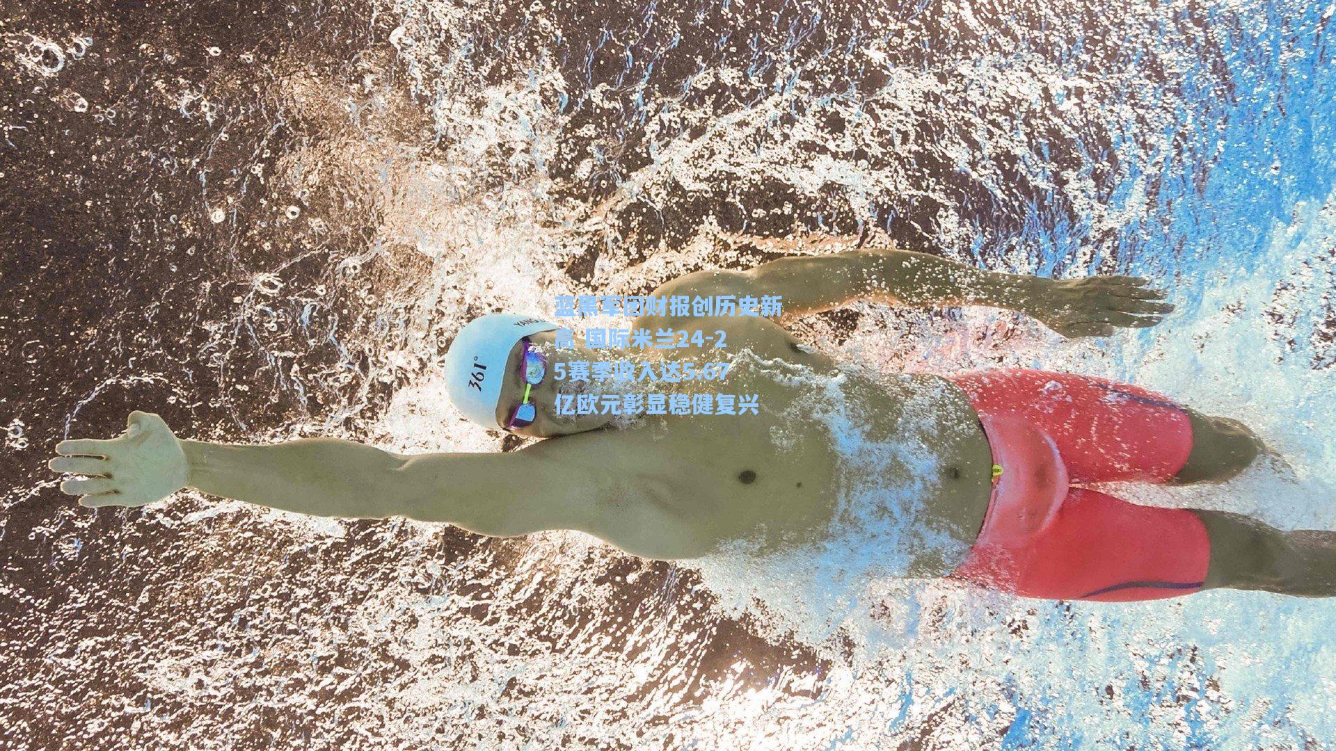 蓝黑军团财报创历史新高 国际米兰24-25赛季收入达5.67亿欧元彰显稳健复兴