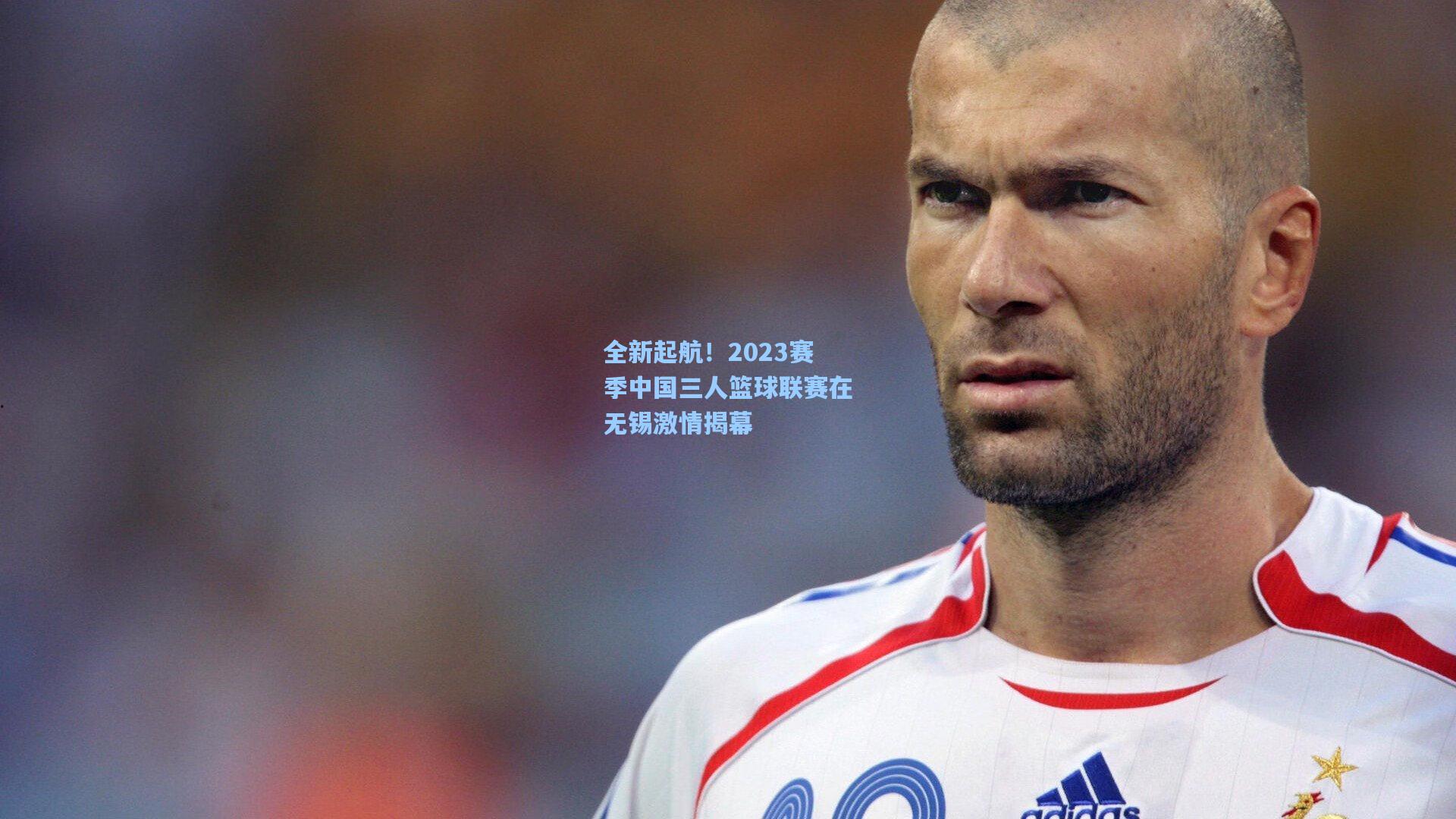 全新起航！2023赛季中国三人篮球联赛在无锡激情揭幕