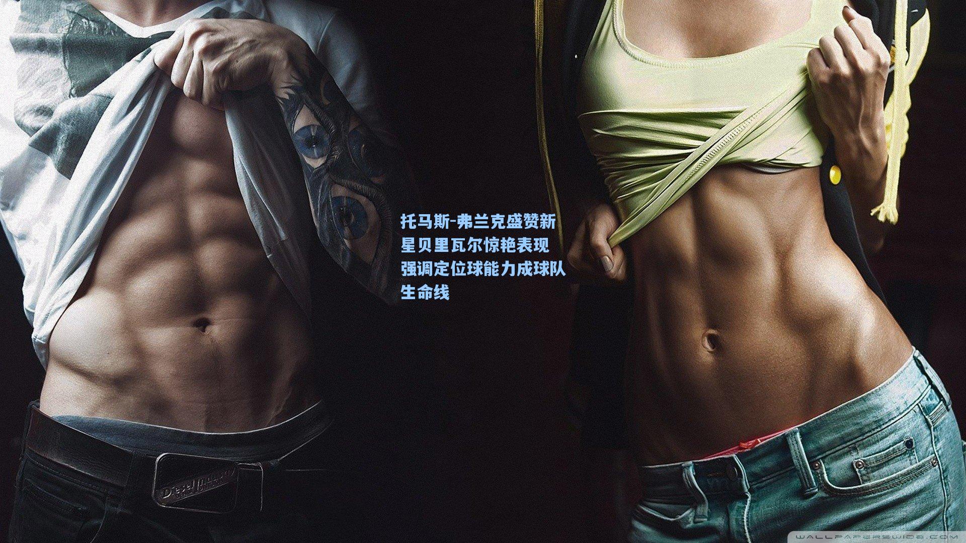 托马斯-弗兰克盛赞新星贝里瓦尔惊艳表现 强调定位球能力成球队生命线