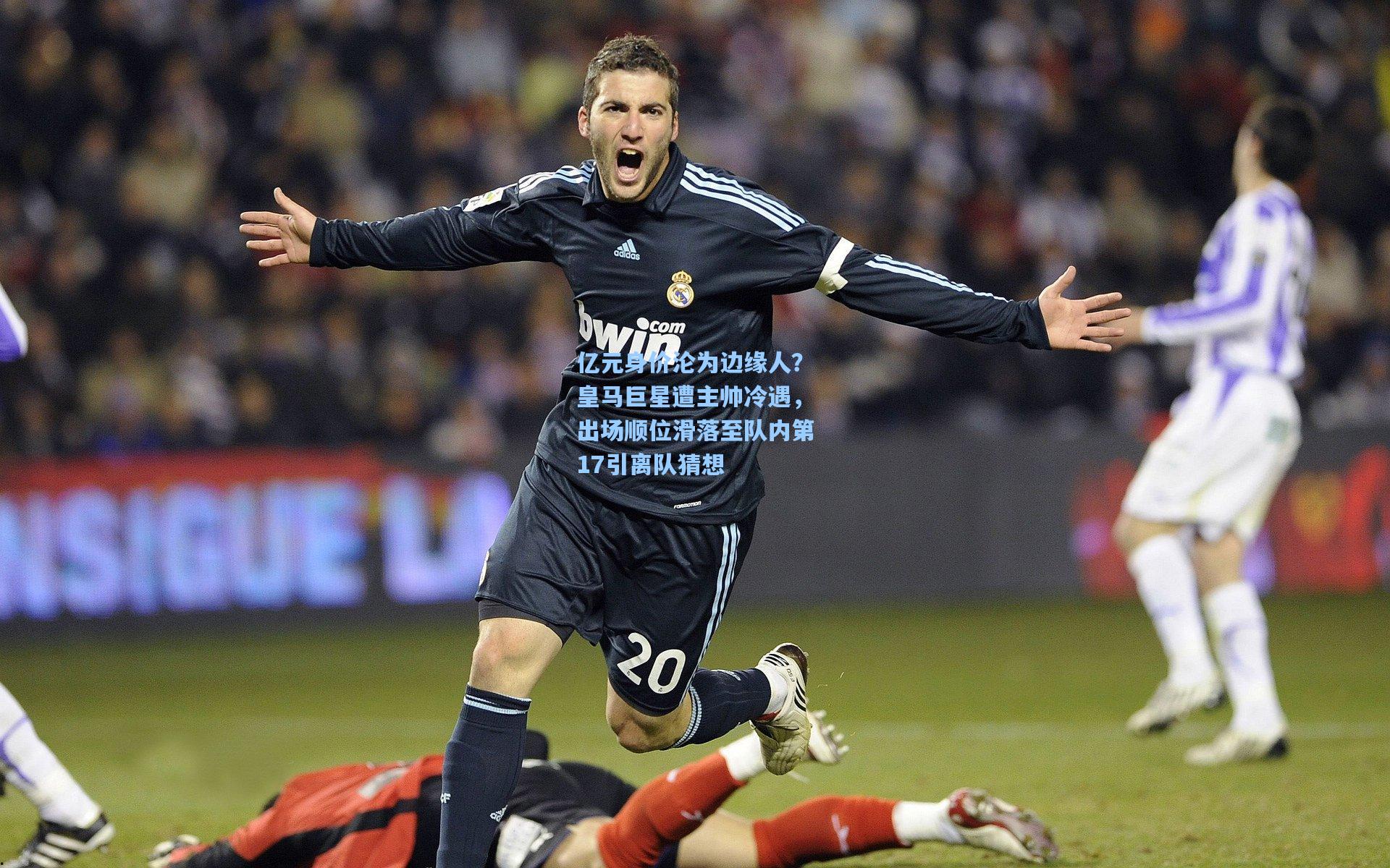 亿元身价沦为边缘人？皇马巨星遭主帅冷遇，出场顺位滑落至队内第17引离队猜想