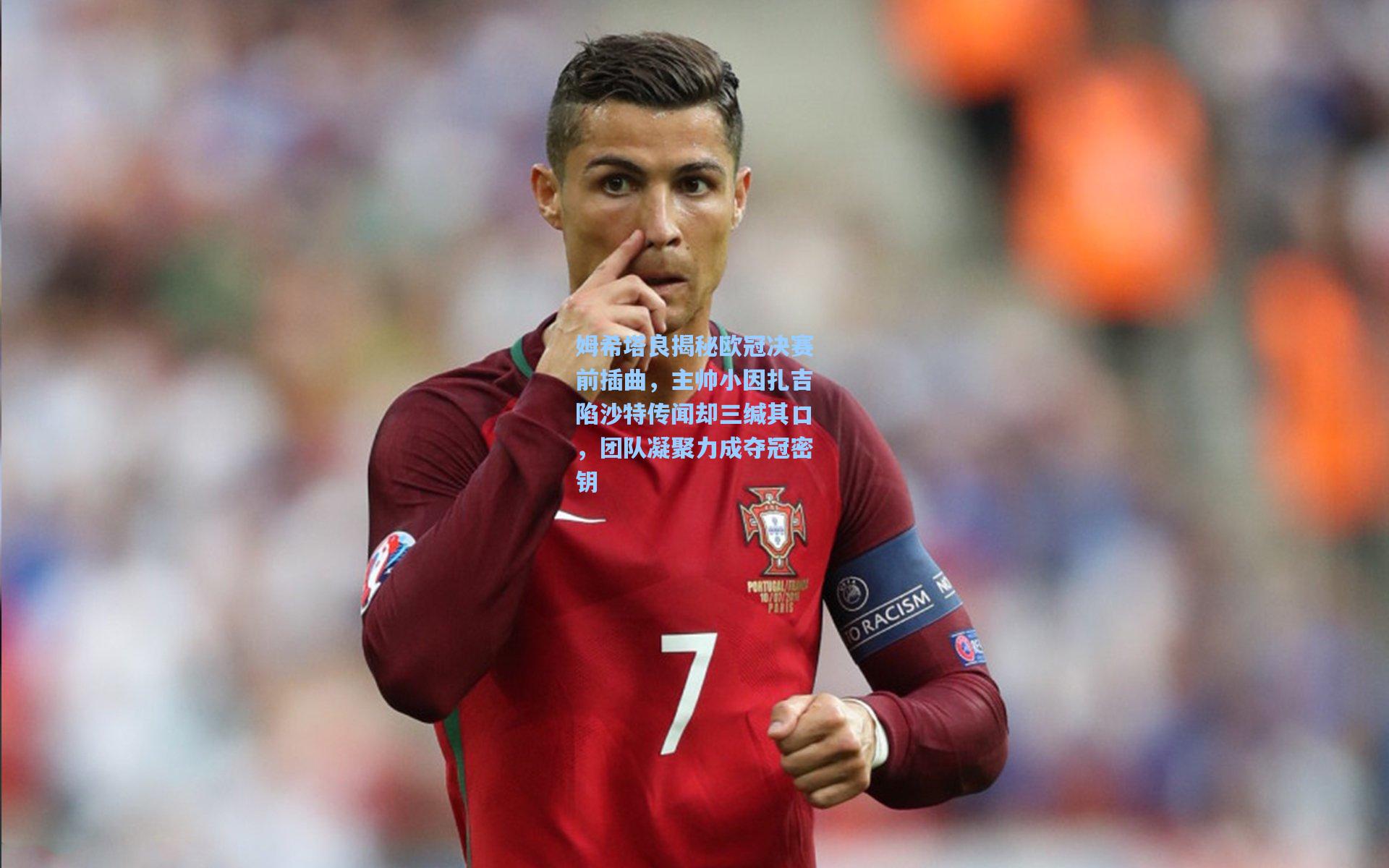 姆希塔良揭秘欧冠决赛前插曲，主帅小因扎吉陷沙特传闻却三缄其口，团队凝聚力成夺冠密钥