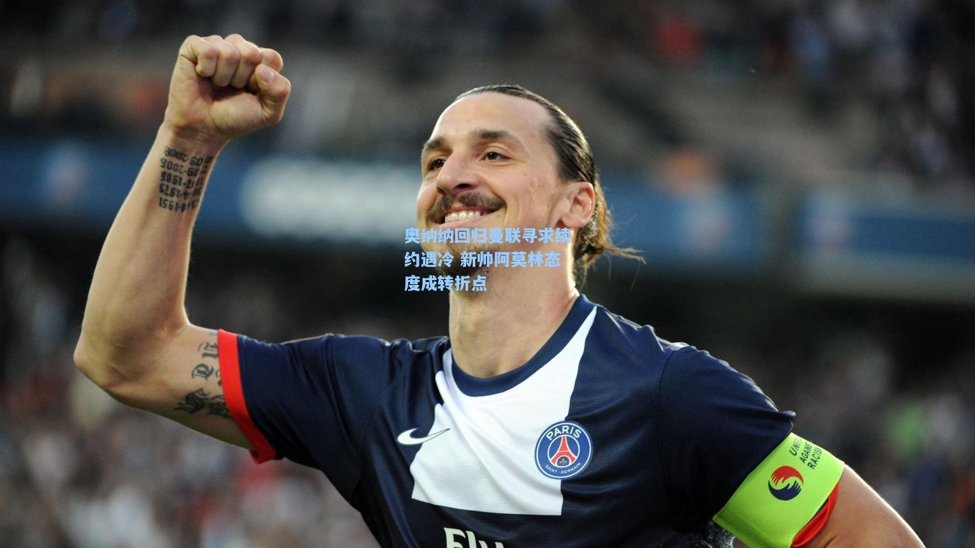 奥纳纳回归曼联寻求续约遇冷 新帅阿莫林态度成转折点