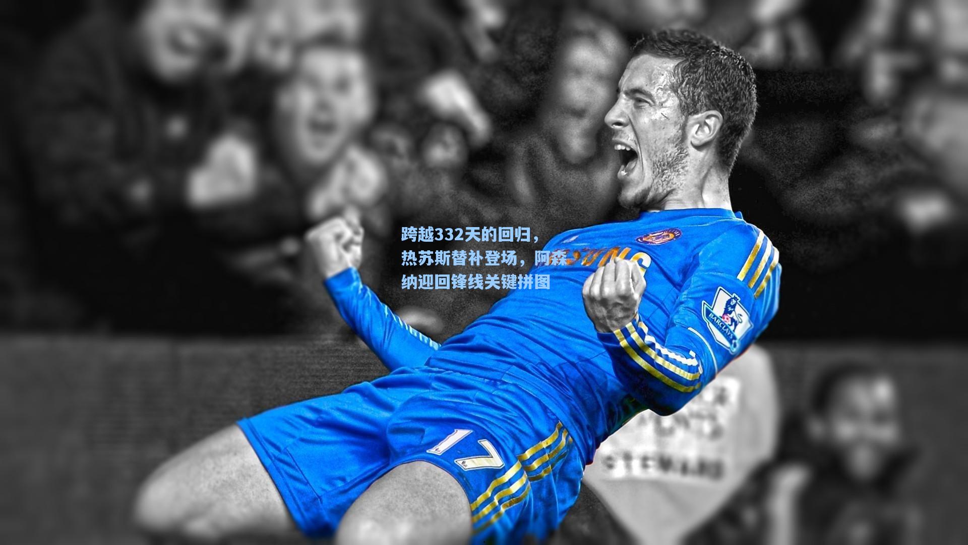 跨越332天的回归，热苏斯替补登场，阿森纳迎回锋线关键拼图