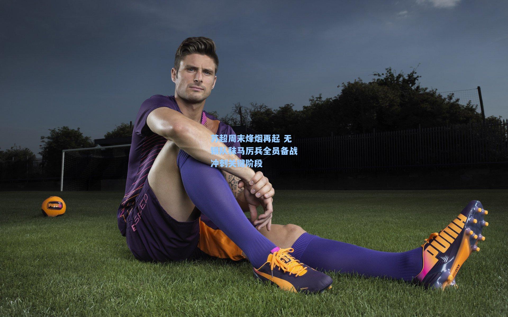 苏超周末烽烟再起 无锡队秣马厉兵全员备战冲刺关键阶段