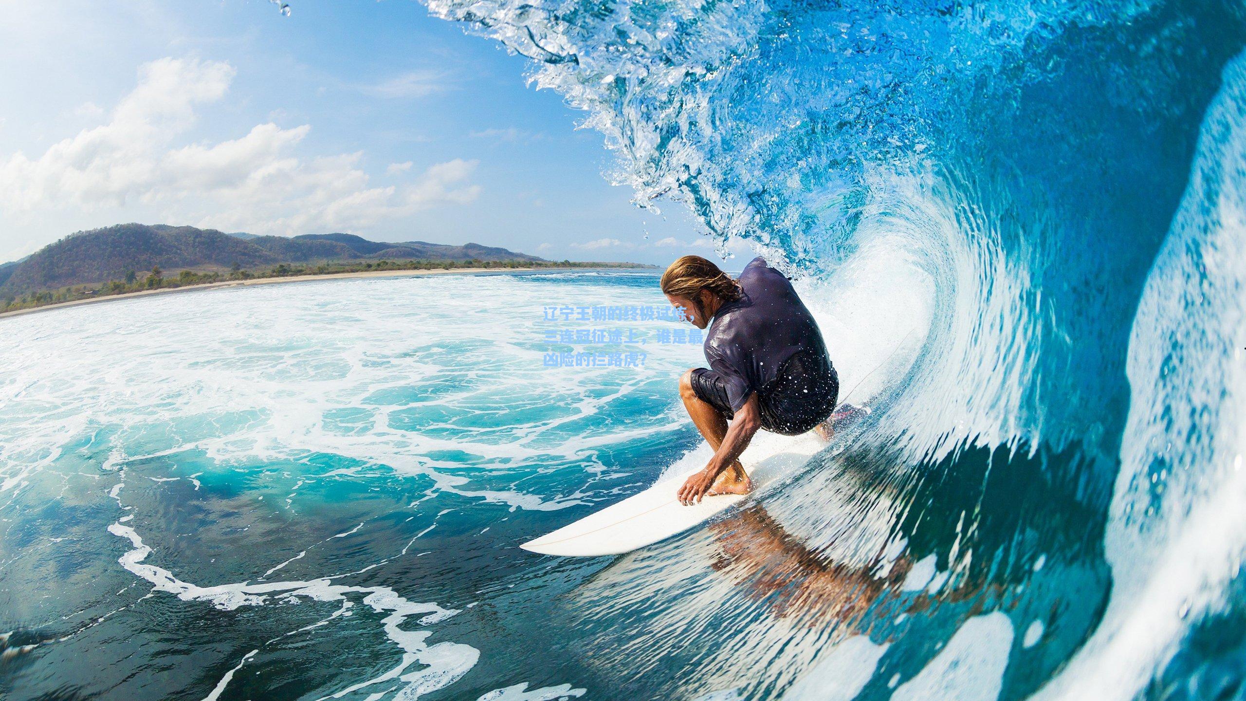 辽宁王朝的终极试炼，三连冠征途上，谁是最凶险的拦路虎？