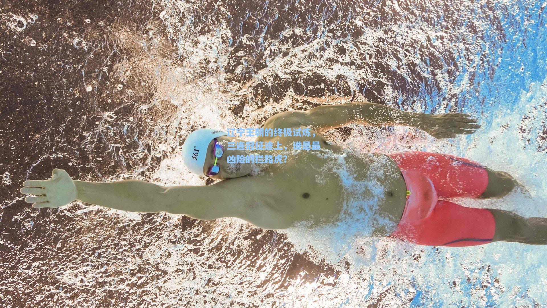 辽宁王朝的终极试炼，三连冠征途上，谁是最凶险的拦路虎？