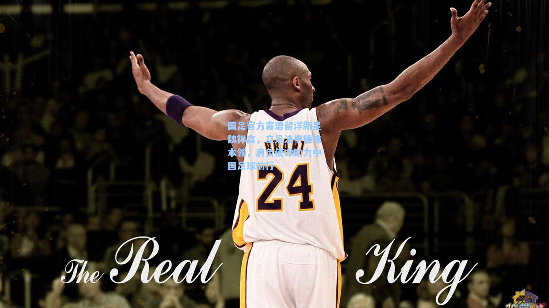 国足官方寄语留洋新星魏祥鑫，立足法甲锤炼本领，肩负使命助力中国足球前行