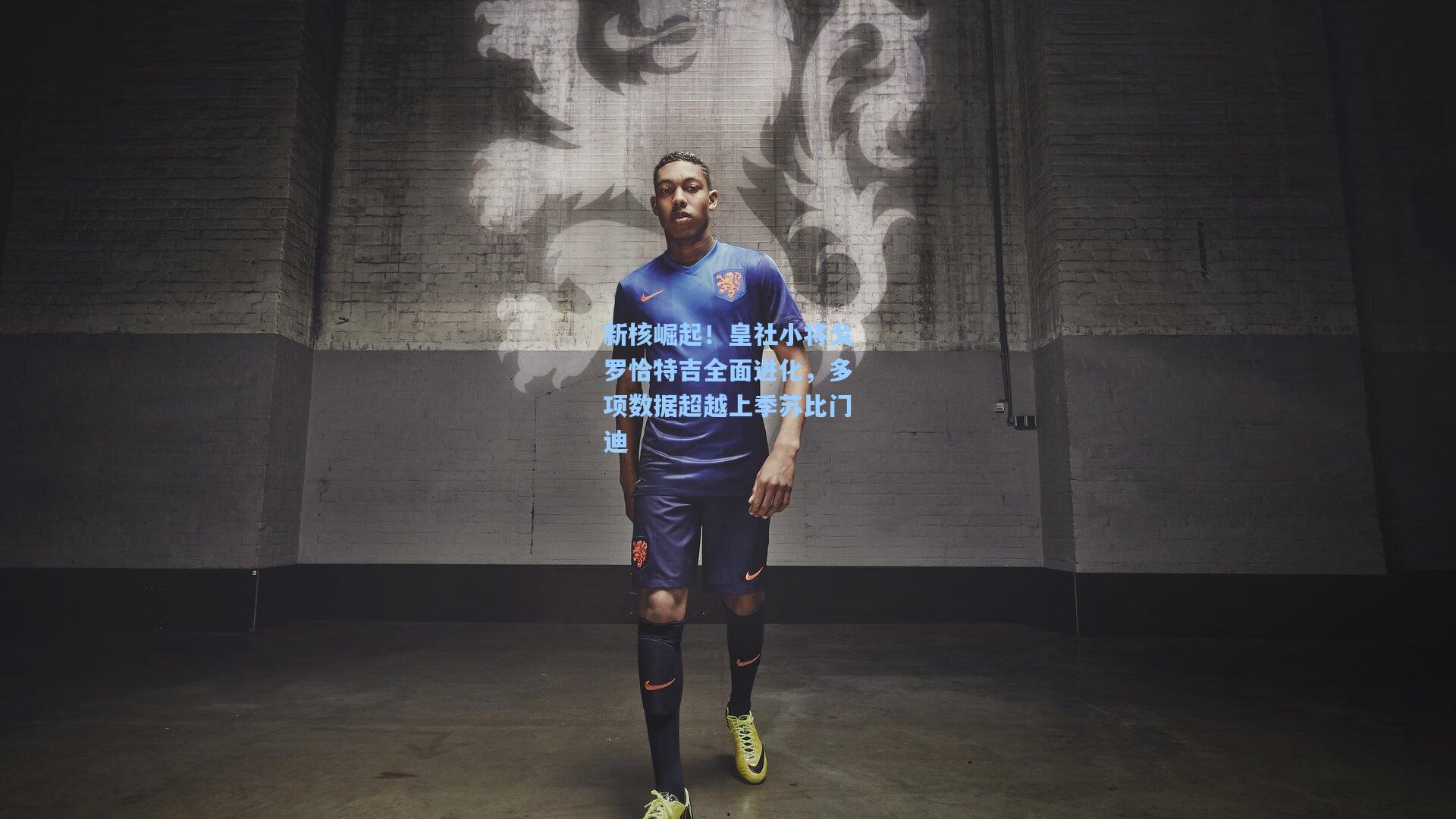 新核崛起！皇社小将戈罗恰特吉全面进化，多项数据超越上季苏比门迪