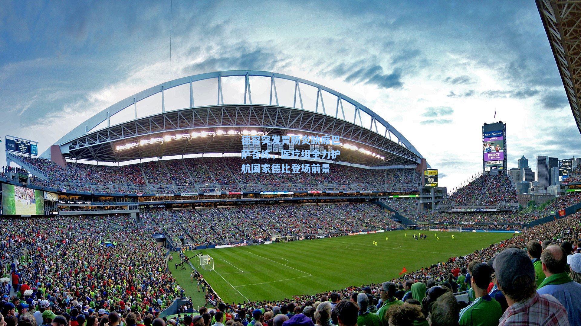 德容突发胃肠炎缺席巴萨合练，医疗组全力护航国家德比登场前景