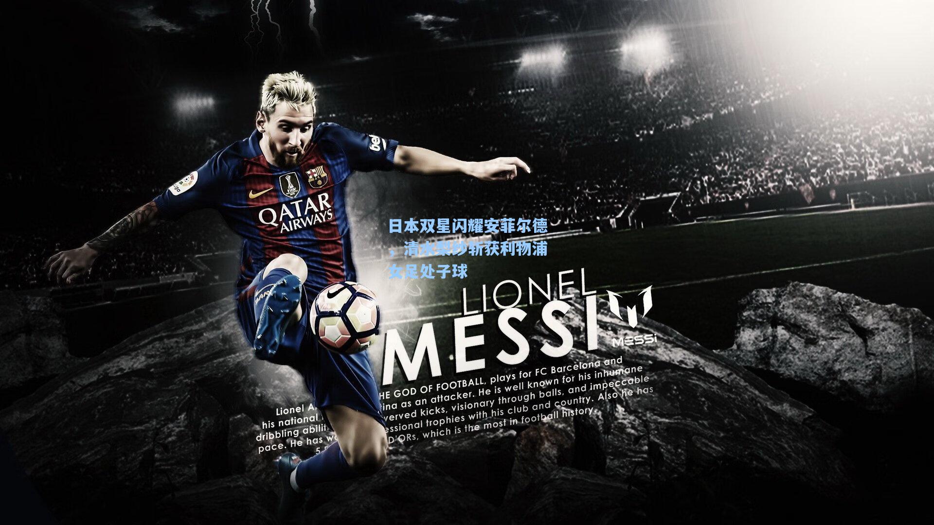 日本双星闪耀安菲尔德，清水梨纱斩获利物浦女足处子球