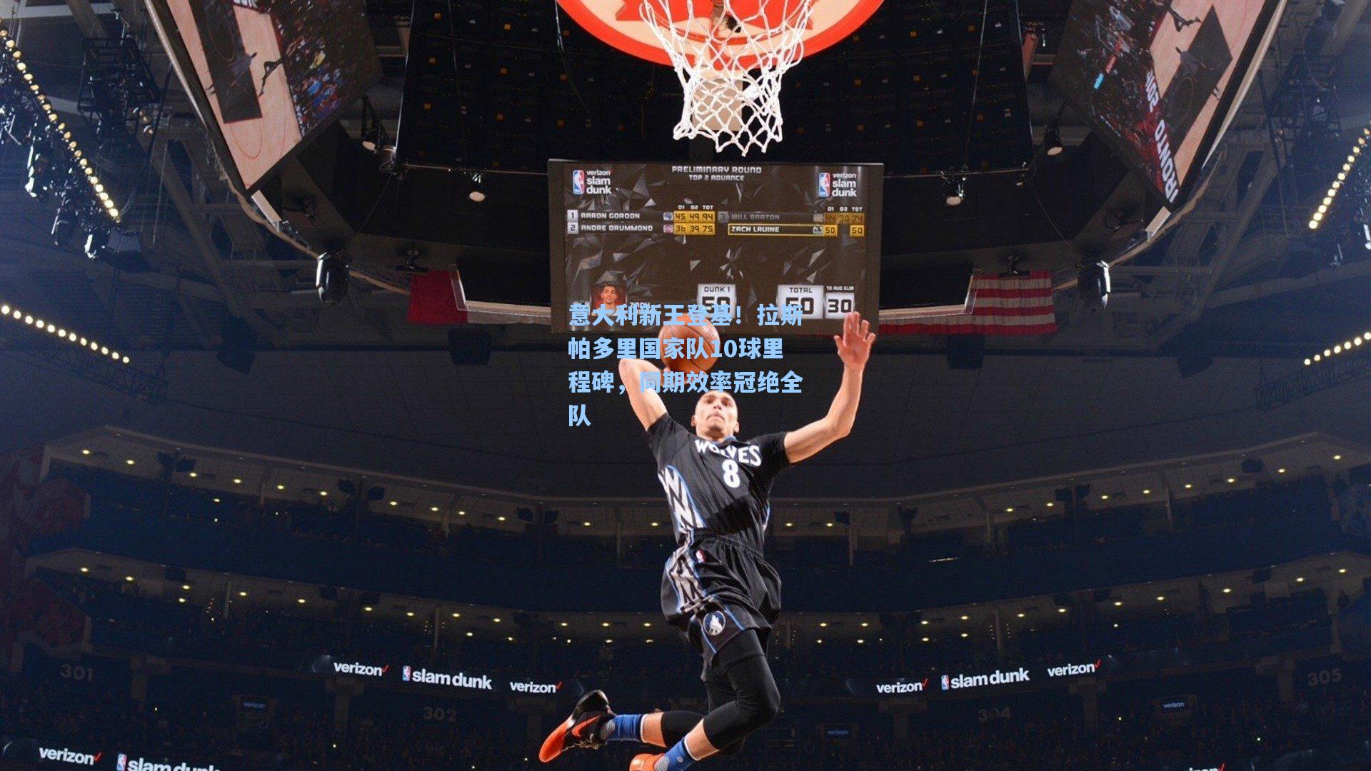 意大利新王登基！拉斯帕多里国家队10球里程碑，同期效率冠绝全队