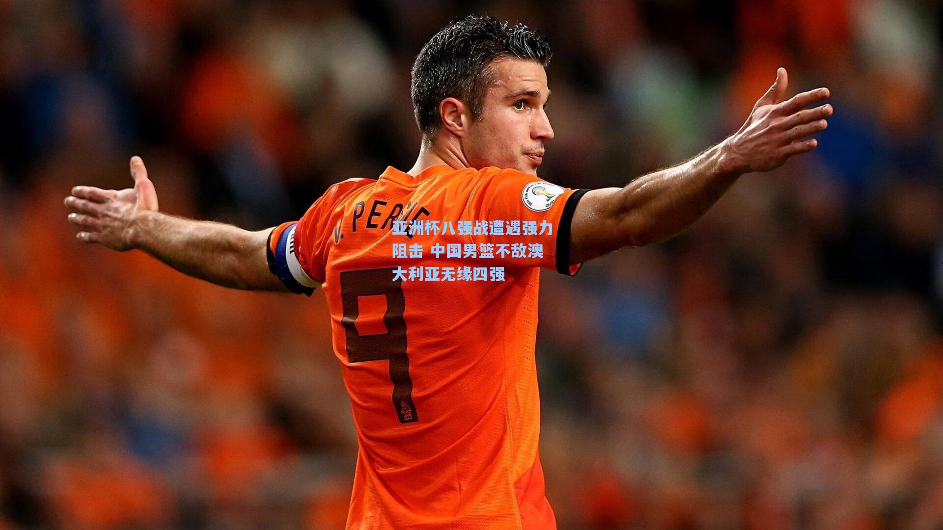 亚洲杯八强战遭遇强力阻击 中国男篮不敌澳大利亚无缘四强